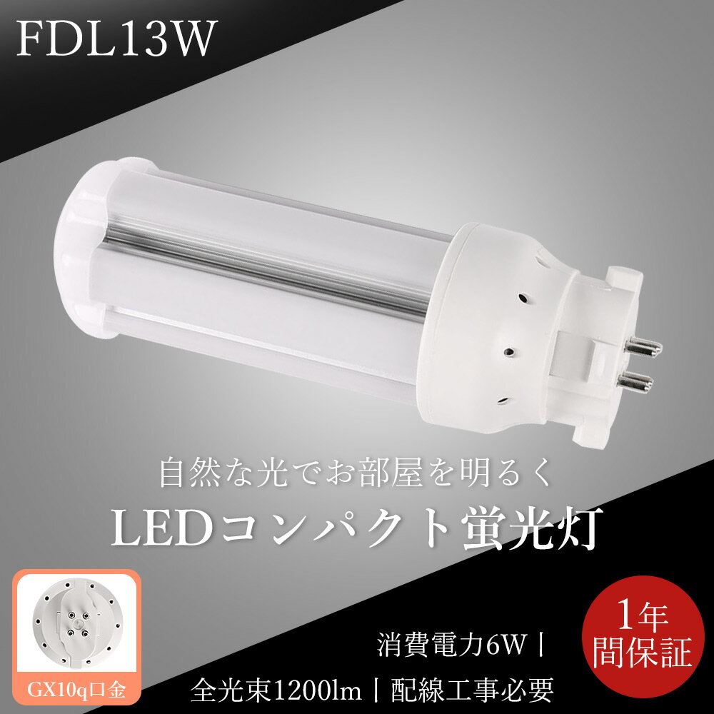 6�� FDL13EX LED����ѥ��ȷָ��� 13�� 1200lm ����GX10q�б� �ĥ���ָ��� ����ѥ��ȷָ��� FDL13W������ LED����ѥ��ȷ���...