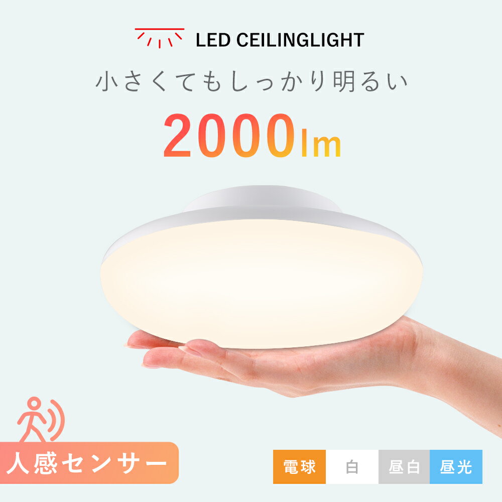 シーリングライト 小型 人感センサー 2000lm 10W 20W LEDセンサーライト 小型 人感センサー付 マイクロ..