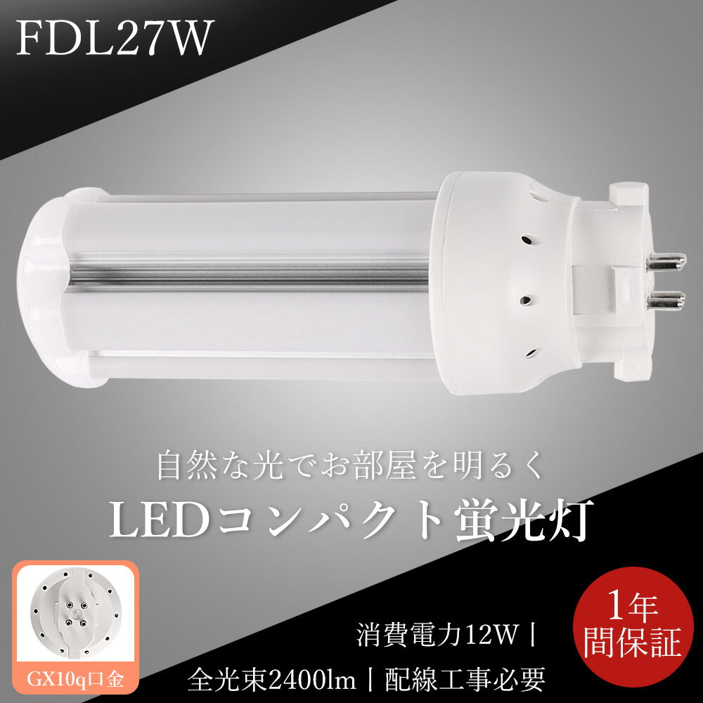 10本 LED蛍光灯 FDL27EX LED化 FDL27EX-L FDL27EX-W FDL27EX-N FDL27EX-D FDL27形 FDL27形代替 LED コ..