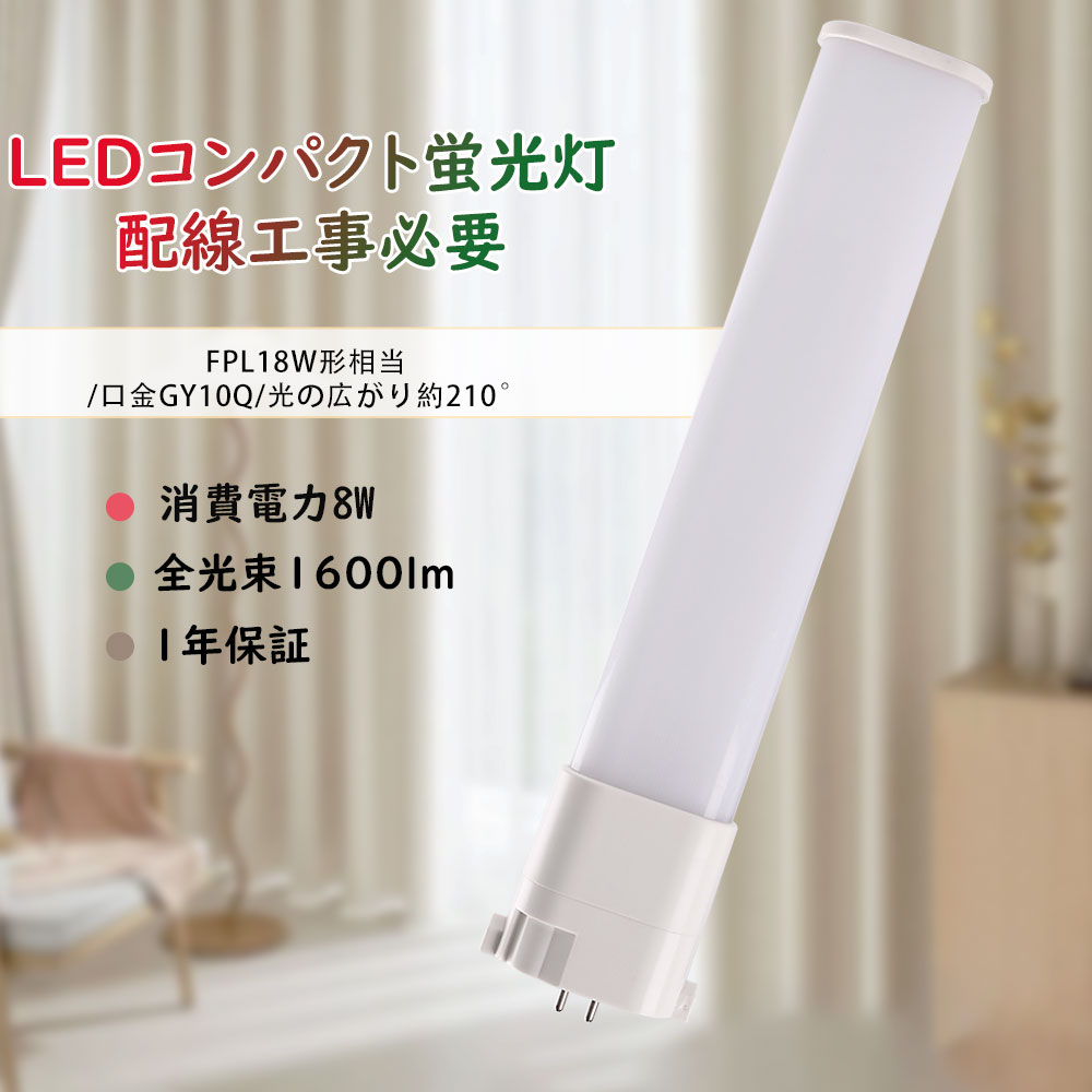 Rakuten - 6本 LEDコンパクト蛍光灯 FPL18EX LED化 FPL18EX-L FPL18EX-W FPL18EX-N FPL18EX-D 18W型蛍光灯 LEDツイン蛍光灯 8w 1600lm FPL18形 高出力 GY10q全部対応 3波長形 LED照明 FPL18EX FPL18EX-L FPL18EX-W FPL18EX-N FPL18EX-D 消費電力8W 1600LM LED電球 事務所 配線工事必要