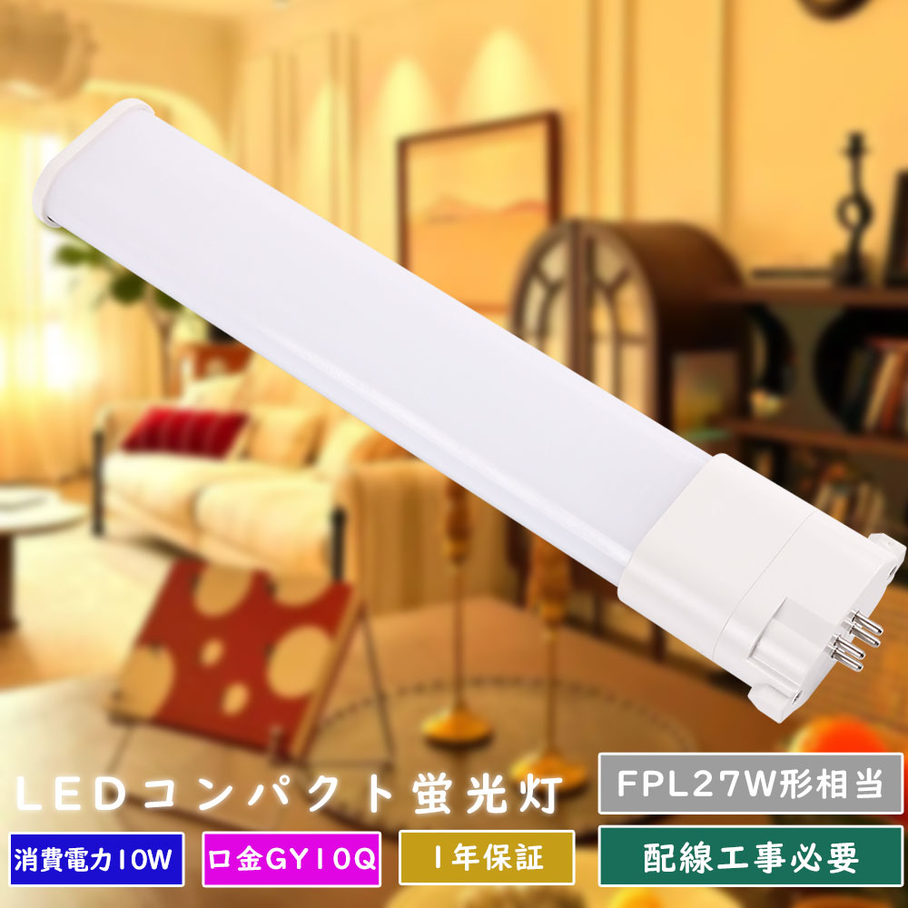 Rakuten - FDL27 LEDコンパクト蛍光灯 FPL27EX代替用LEDランプ FPL27 LED ツイン蛍光灯 27ワット LED蛍光灯 FPL27形 FPL27exN コンパクト蛍光灯 LED 27W 蛍光灯LED化 FPL27W形 LED蛍光灯 FPL27EX-L形 2000lm 口金GY10Q led照明器具 3波長形 長さ245mm 消費電力10W 配線工事必要