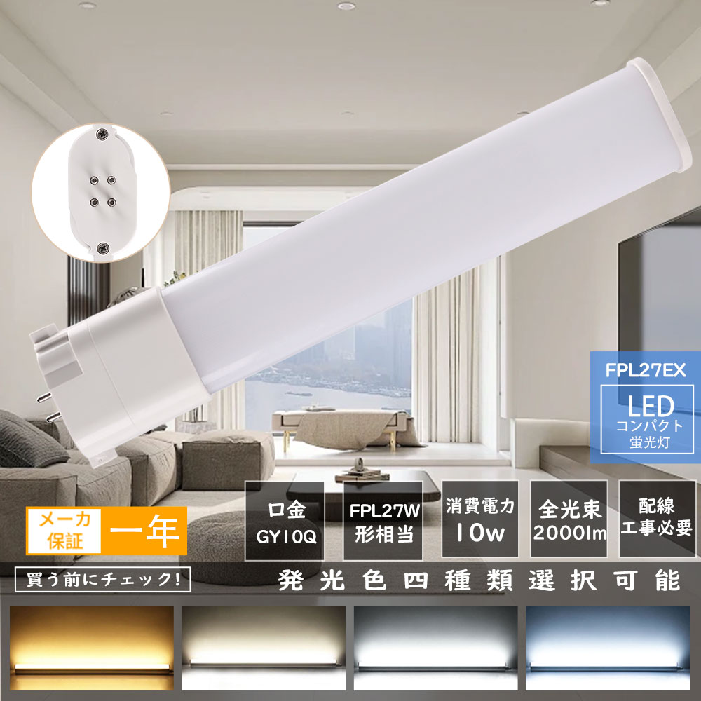 Rakuten - LEDコンパクト蛍光灯 FPL27形 GY10q ツイン1 FPL27EX-L FPL27EX-W FPL27EX-N FPL27EX-D FPL27LED FPL27EX 27形 FPL27型 代替用LED蛍光灯 LEDランプ LEDツイン蛍光灯 （2本ブリッジ）代替用 FPL27W形対応 口金GY10q 消費電力10W 全光束2000LM LED電球 配線工事必要