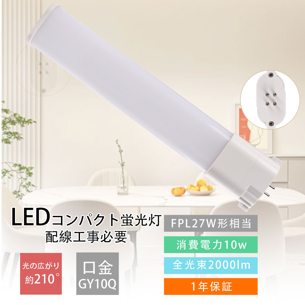 Rakuten - LEDコンパクト蛍光灯 FPL27形 GY10qFDL27 LEDツイン蛍光灯 27W FDL27ex-l コンパクト蛍光灯 ツイン2 LED蛍光灯 FDL27形 ツイン蛍光灯LED FDL27exn LED コンパクト蛍光灯 27W FDL27ex LEDコンパクト形蛍光灯 FPL27W形対応 口金GY10q 消費電力10W 全光束2000LM 配線工事必要
