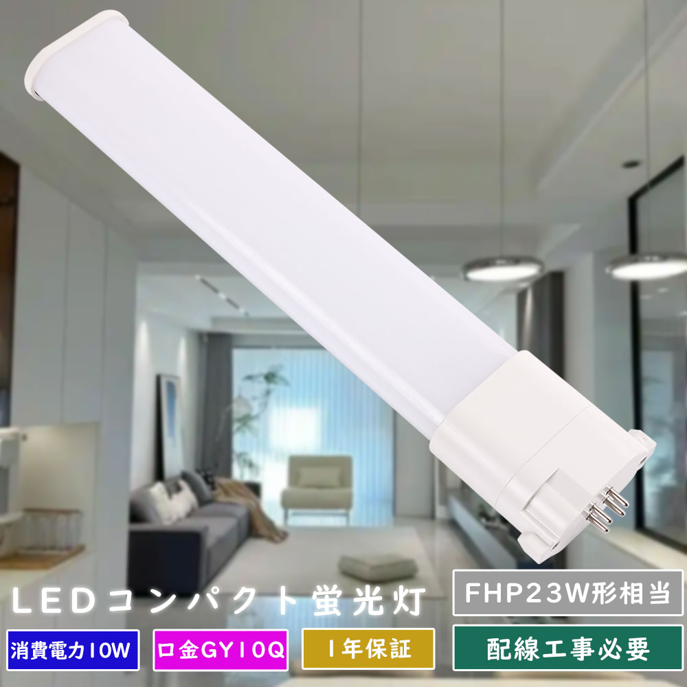 【商品仕様】 ■ FHP23形 LEDコンパクト蛍光灯（工事必要） ■ 消費電力：10W ■ 全光束：2000LM ■ 口金：GY10Q ■ 色温度：昼光色6000K、昼白色5000K、白色4000K、電球色3000K ■ 照射角度：210...
