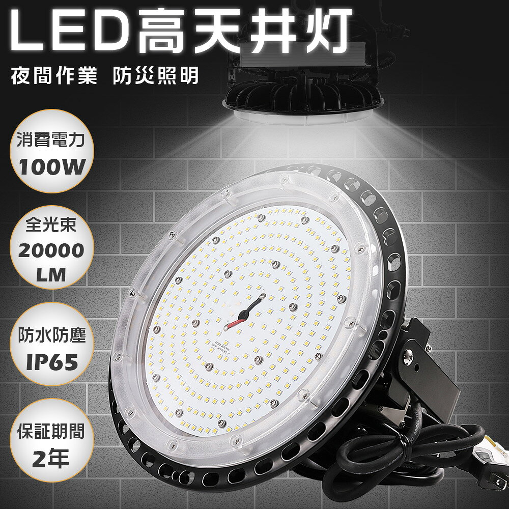 Rakuten - LED高天井灯 led投光器 UFO型 LED高天井照明 LED投光器 1000W相当 LED投光器 水銀灯交換用 LED投光器 100W 20000lm ufo型高天井灯 高天井用 UFO型LEDハイベイライト LED作業灯 展覧会 工場用LED投光器 LEDハイベイライト IP65防塵防水 屋内屋外 IP65防水防塵 色選択