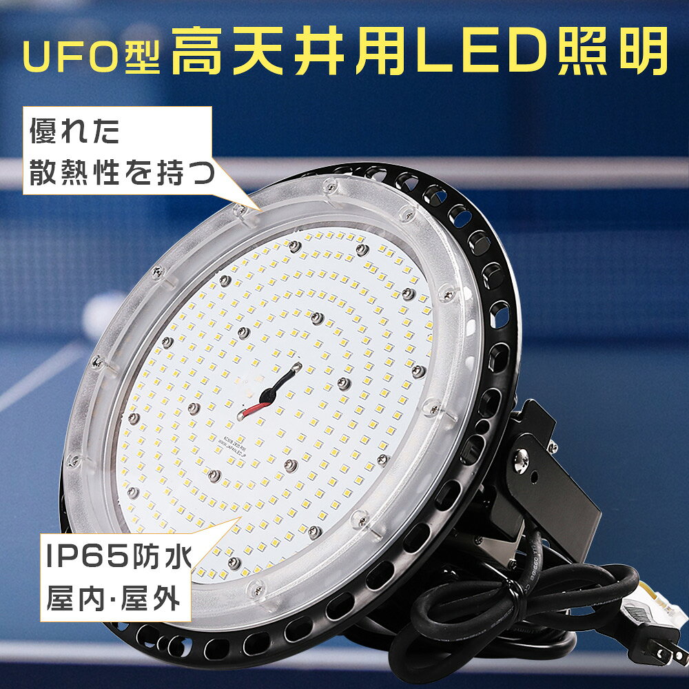 LED投光器 屋外 150w 1500w相当 30000lm 明るい 屋外 用 LED 投光器 150w UFO型 LED高天井照明 高天井灯 ハイベイライト IP65防水防塵 展覧会 駐車場 運動場 ペンダント ダウンライト 施設照明 工場照明 体育館 LED投光ライト 工場照明 led照明器具 ledランプ 5Mコード付き