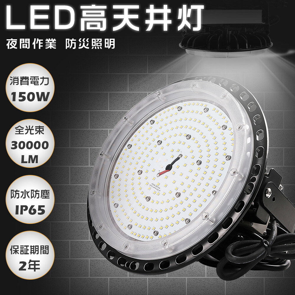 Rakuten - UFO型 LED高天井照明 1500w相当 LED投光器 屋外 150w 1500w相当 30000lm 明るい 屋外用 LED 投光器 150w 高天井灯 ハイベイライト IP65防水防塵 展覧会 駐車場 運動場 ペンダント ダウンライト 施設照明 工場照明 体育館 LED投光ライト 工場照明 led照明器具 5Mコード付き
