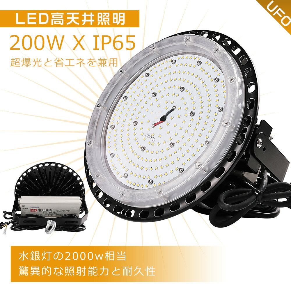 【商品仕様】 ■ UFO型LED投光器 200W ■ 消費電力：200W ■ 全光束：40000LM ■ 色温度：電球色3000K ■ 照射角度：120° ■ 調節角度：180° ■ サイズ：約350*350*77MM ■ 重量： 約5.25kg ■ 材質： PCカバー+アルミ+高品質LEDチップ ■ 平均演色評価数：Ra>85 ■ 防塵防水： IP65 ■ コードの長さ： 5.0m(プラグ付） ■ 入力電圧：AC85V～265V 50/60Hz ■ 定格寿命：50000h ■ 保証期間：お買い上げから2年間 【おすすめ】 IP65防塵＆防水耐久性能 ■IP65防塵＆防水性能なので、雨の日も使用できるが、水の中に浸すことが禁止です。粉塵が内部に侵入しない、粉塵の多い環境で使用できます。 取付簡単 ■本体の取り付けは簡単で、複雑な手順は不要です。あらかじめ設置されたフックに掛けるだけで完了します。 高輝度SMDチップ ■高耐久SMDチップを採用し、業界最高水準の400lm/Wの超高効率を達成！ 少ない電力で驚くほど明るく、長寿命、高輝度、省エネをすべて叶えます。 省エネ ■設備灯具の消費電力を大幅に削減し、省エネながら明るさを向上。LEDチップ480個搭載で、水銀灯2000W相当の明るさを実現。さまざまな場所で安心してご使用いただけます。 フォルムデザイン ■LED高天井灯にUFO型デザインを採用し、近未来的な空間を演出。工場の印象を大胆に刷新! 高い演色性、目に優しい ■自然光のようにやわらかく、鮮やかな光。高演色設計(Ra>85) で、被写体や空間の色を美しく再現します。 目に優しい快適な光環境をつくり、オフィスやご家庭、店舗照明にも理想的です。 優れた放熱性能 ■放熱性能に優れた材質に加え、背面を覆う放熱フィンにより抜群の散熱仕様!全体の通気性を高める放熱フィンを採用!ベストな放熱設計を実現! 適用場所 ■取り付けアームは180°調節可能で、角度を自由に設定できます。倉庫、広場、公園、建物の壁、橋、防災設備、トンネル、掲示板、ガソリンスタンド、夜間作業、現場工事、運動場、釣り、キャンプなど、室内屋外の幅広い照明に対応。作業灯、看板灯、駐車場灯、街灯、舞台照明、集魚灯としても使用でき、優れた照明効果と防犯効果を発揮します。 2年間保証 ■安心な2年間保証付き。保証期間中に、正常に使用により故障した場合に、店舗までご連絡ください。無料で交換させいただきます。 【ご注意】 ※取り付け、取り外しや清掃のときは、必ず電源を切る。（感電の恐れがあります） ※異常・故障時は直ちに使用を中止してくだい。 ※商品についてご不明点や質問などがありましたら、お気軽にお問合せください。年中無休にてお客様のお問合せに対応いたします。 検索用キーワード(製品仕様ではない) 投光器 LED 屋外 防水 200w LED 投光器 200w UFO型 LED高天井照明 高天井灯 ハイベイライト 投光機 led作業灯 ワークライト LEDライト 強い投光器 防犯用品 防犯ライト 防犯グッズ 防災用品 防犯灯 スポット 照明器具 ポータブル投光器 スタンドライト led投光器 夜間 練習 ライト 野球 led 投光器 屋外 100W UFO型 LED 投光器 投光器led LED投光機 高天井用 led 高天井灯 100v led 投光器 人感センサー 高天井照明 ペンダント ダウンライト 円盤型 高天井用led照明 ガレージシーリングライト 吊り下げ照明 led高天井器具 駐車場灯 アウトドア ナイター 多用途 省エネ 防水 防災グッズ キャンプ 高天井用照明器具 LED高天井ライト 水銀灯 2000W相当 高天井用ライト ガレージライト 工事用ライト フラッドライト ガーデンライト 防犯ライト 水銀灯代替使用 水銀灯代替品 UFO型 施設照明 工場照明 体育館照明 高天井用LEDランプ 投光器 クリップ 投光器 釣り 投光器 バッテリー 投光器 充電式 水銀灯代替使用 水銀灯代替品 UFO型 施設照明 工場照明 体育館照明 高天井用LEDランプ 投光器 クリップ 投光器 釣り 投光器 バッテリー 投光器 充電式 最強 投光器 取付 金具 投光器 電球 交換 投光器 led 電球色 led投光器 明るい led投光器 充電式 三脚 led投光器 充電式 最強 led投光器 調光 led投光器【商品仕様】 ■ UFO型LED投光器 200W ■ 消費電力：200W ■ 全光束：40000LM ■ 照射角度：120° ■ 色温度：電球色3000K ■ 調節角度：180° ■ サイズ：約350*350*77MM ■ 重量：約5.25kg ■ 材質：PCカバー+アルミ+高品質LEDチップ ■ コードの長さ： 5.0m(プラグ付） ■ 防塵防水： IP65 ■ 平均演色評価数：Ra>85 ■ 入力電圧：AC85V～265V 50/60Hz ■ 定格寿命：50000h ■ 保証期間：お買い上げから2年間 【おすすめ】 IP65防塵＆防水耐久性能 ■IP65防塵＆防水性能なので、雨の日も使用できるが、水の中に浸すことが禁止です。粉塵が内部に侵入しない、粉塵の多い環境で使用できます。 取付簡単 ■本体の取り付けは簡単で、複雑な手順は不要です。あらかじめ設置されたフックに掛けるだけで完了します。 高輝度SMDチップ ■高耐久SMDチップを採用し、業界最高水準の400lm/Wの超高効率を達成！ 少ない電力で驚くほど明るく、長寿命、高輝度、省エネをすべて叶えます。 省エネ ■設備灯具の消費電力を大幅に削減し、省エネながら明るさを向上。LEDチップ480個搭載で、水銀灯2000W相当の明るさを実現。さまざまな場所で安心してご使用いただけます。 フォルムデザイン ■LED高天井灯にUFO型デザインを採用し、近未来的な空間を演出。工場の印象を大胆に刷新! 高い演色性、目に優しい ■自然光のようにやわらかく、鮮やかな光。高演色設計(Ra>85) で、被写体や空間の色を美しく再現します。 目に優しい快適な光環境をつくり、オフィスやご家庭、店舗照明にも理想的です。 優れた放熱性能 ■放熱性能に優れた材質に加え、背面を覆う放熱フィンにより抜群の散熱仕様!全体の通気性を高める放熱フィンを採用!ベストな放熱設計を実現! 適用場所 ■取り付けアームは180°調節可能で、角度を自由に設定できます。倉庫、広場、公園、建物の壁、橋、防災設備、トンネル、掲示板、ガソリンスタンド、夜間作業、現場工事、運動場、釣り、キャンプなど、室内屋外の幅広い照明に対応。作業灯、看板灯、駐車場灯、街灯、舞台照明、集魚灯としても使用でき、優れた照明効果と防犯効果を発揮します。 2年間保証 ■安心な2年間保証付き。保証期間中に、正常に使用により故障した場合に、店舗までご連絡ください。無料で交換させいただきます。 【ご注意】 ※取り付け、取り外しや清掃のときは、必ず電源を切る。（感電の恐れがあります） ※異常・故障時は直ちに使用を中止してくだい。 ※商品についてご不明点や質問などがありましたら、お気軽にお問合せください。年中無休にてお客様のお問合せに対応いたします。 【お得セット販売】 1本 2本 4本 6本 8本 10本 20本 30本 50本 100本