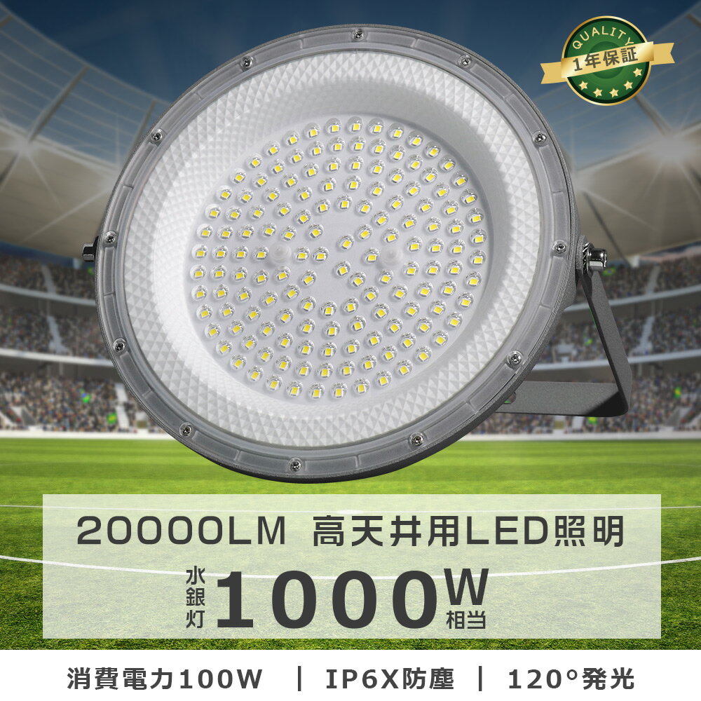 高天井灯 LED高天井照明 LED 投光器 UFO型 投光器 LED 100W 水銀灯1000W相当 LED 投光器 屋外 LED投光器100W 作業灯 LED 100V LED 投光機 LED投光器 20000LM 広角120° IP6X 防塵 省エネ 高輝度 高天井LED照明 作業灯 看板灯 駐車場灯放熱対策 LED作業灯 led高天井器具
