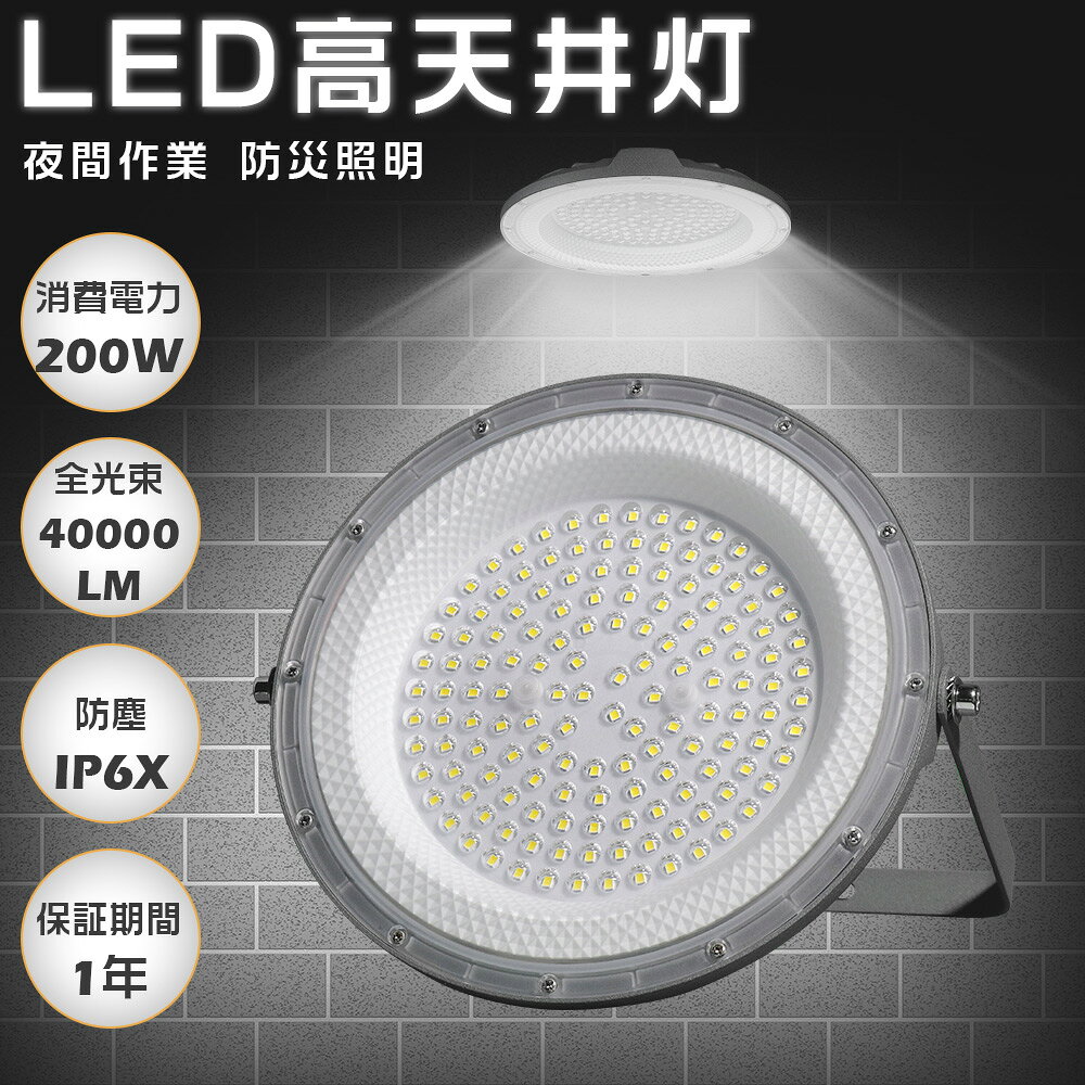 Rakuten - UFO型 LED高天井灯 LED投光器200W 高輝度 超爆光 40000lm 2000W水銀灯相当 ハイベイライト ledライト ワークライト 高輝度 省エネ 120°広角照明 フラッドライト 吊り下げ型 1.5M配線付 省エネ 長寿命50000H 高天井照明 集魚灯 夜間照明 現場工事 駐車場 夜間作業 舞台照明