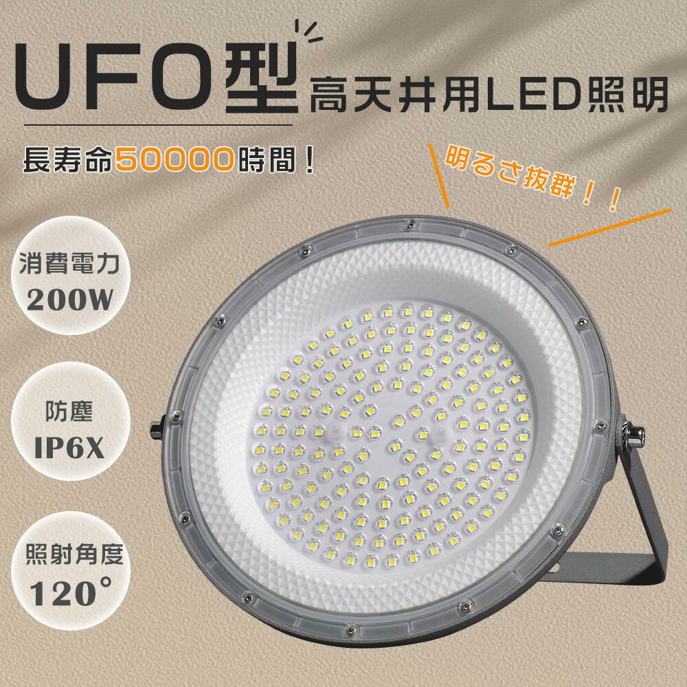 Rakuten - UFO型 LED高天井灯 高天井LED 200W 高輝度40000LM LED照明器具 LED作業灯高天井灯 電球色 昼白色 昼光色 LED高天井照明 LED投光器 消費電力200W 全光束40000lm スポットライト 壁付け ステー付き 照射角度120° ダウンライト LEDライト ワークライト 駐車場灯 防虫 夜間作業