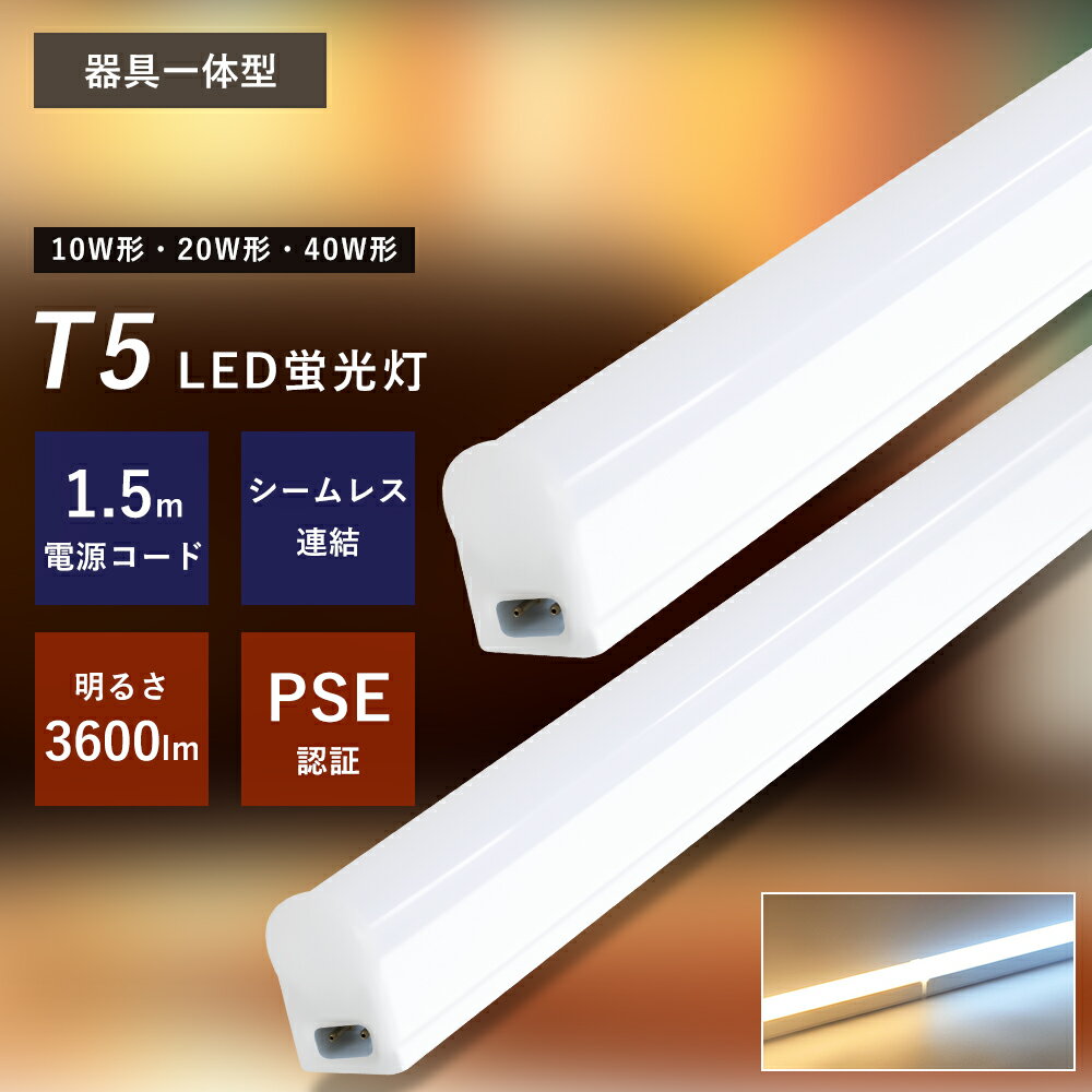LED蛍光灯 T5 20W形 40W形 直管 器具 LED蛍光灯 LEDライト ベースライト ライト 照明器具 蛍光灯 直管形LEDランプ 60cm 30cm ...