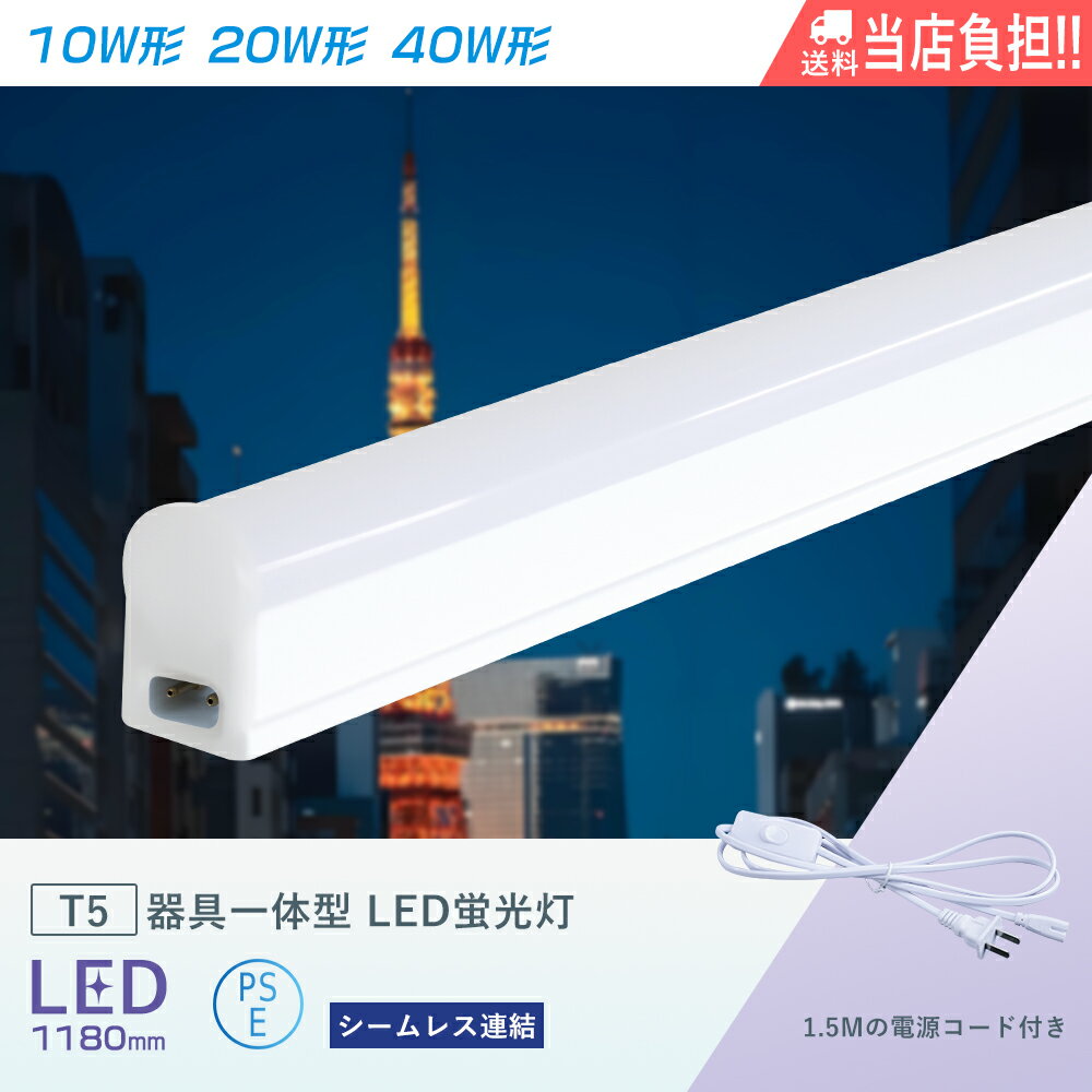 LED蛍光灯 T5 40W形 40形 直管 器具 照明器具 1灯 一体型 ベースライト スリム シームレス 電球色 昼白色 LED蛍光灯器具一体型 20w形 昼...