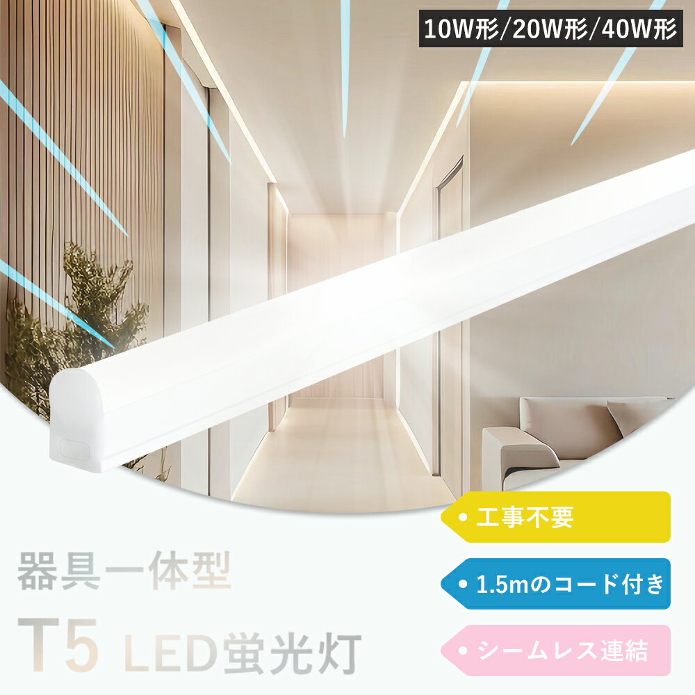 即納 T5 led蛍光灯 40W形 直管器具一体型 シームレス連結 LED蛍光灯 スイッチ付き LED流し元灯 LEDスリムライトバー LED蛍光灯 T5 20...
