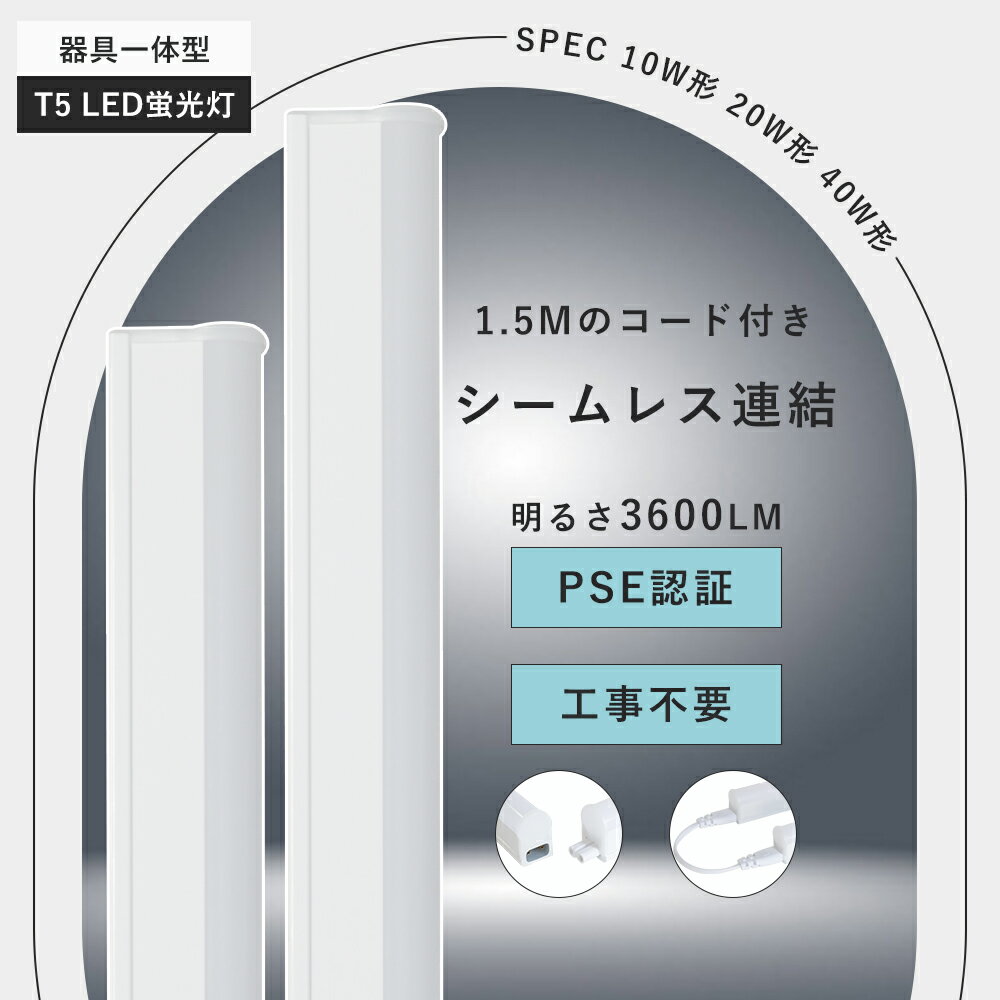 LED蛍光灯 T5 20W形 40W形 直管 器具 LED蛍光灯 10W形 LED流し元灯 LEDスリムライトバー LEDベースライト 器具一体型 長さ 30c...