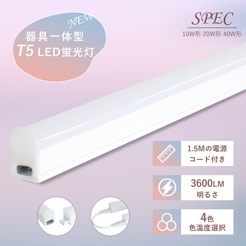 LED蛍光灯器具一体型 T5 器具一体形LED直管蛍光灯 40w形 スリム シームレス ライン 間接 照明 昼光色 電球色 40W ベースライト LED蛍光灯 ...