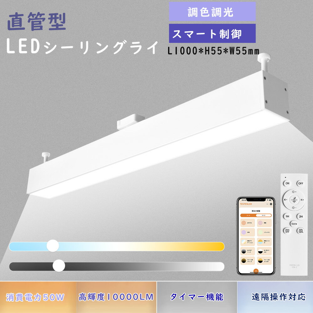 Rakuten - ダクトレール用 LED蛍光灯器具 リモコン付き ダクトレール用ライト 引掛けシーリング用 ダクトレール用 LED直管天井照明 調光 調色 常夜灯 タイマー機能 メモリー機能 アプリ操作 リモコン付き 角度調整可能 おしゃれ 施設照明 50W 10000LM 天井照明 店舗用 家庭 工場