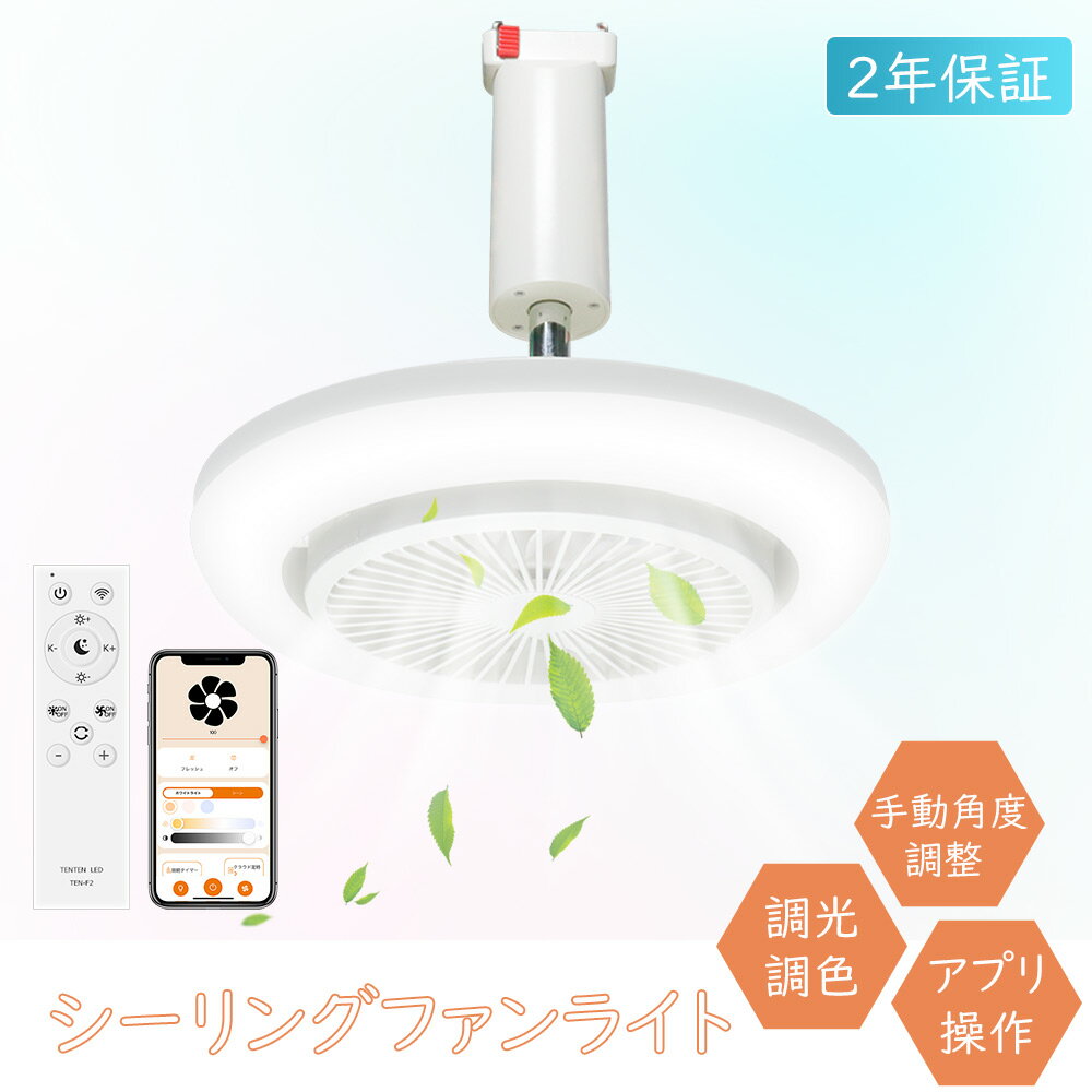 Rakuten - 小型シーリングファンライト 天井扇風機 風量調整 手動首振り アプリ操作 タイマー機能 メモリー機能 引掛けソケット付き DCモーター スマホ操作 メモリー機能 静音 省エネ 天井直付灯 天井照明 おしゃれ リビング 空気循環 タイマー スマホ アプリ 工事不要 天井扇風機