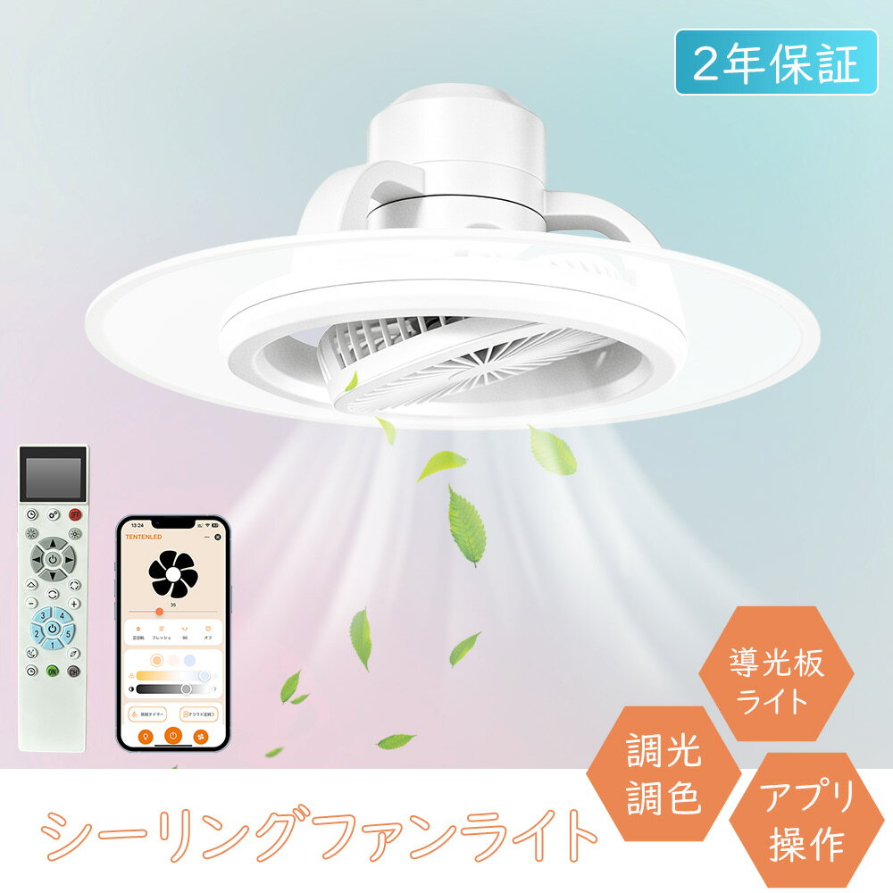 Rakuten - シーリングファンライト LED 小型 首振り 自動回転 調光調色 常夜灯 正逆回転 ファン付き APP/リモコン遠隔操作 メモリー機能 風量調節 風向切替 リモコン付き 導光板付き 超薄型 空気循環 照明器具 寝室 天井照明 スマホ操作 Alexa対応 リモコン付き 小型 おしゃれ