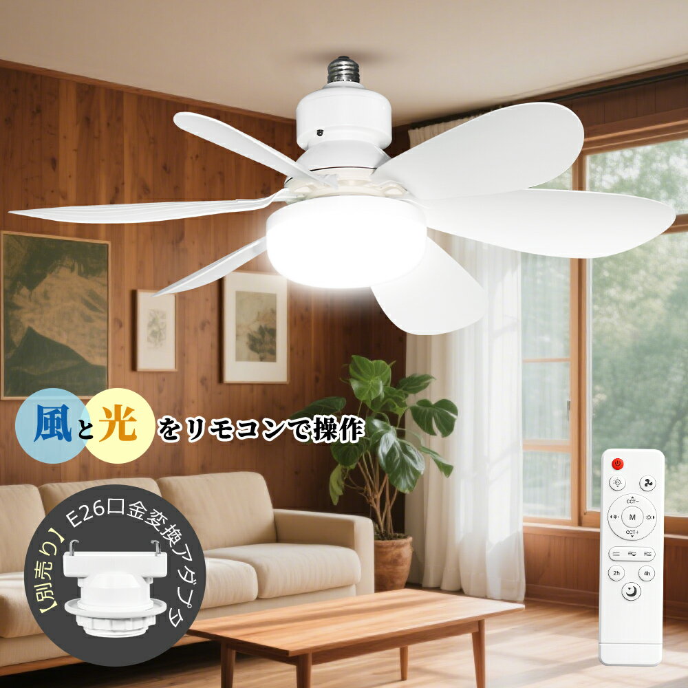 Rakuten - シーリングファンライト LED シーリングファン E26口金 引掛シーリング対応 ファン付 シーリングライト 4畳 6畳 8畳 超高輝度 サーキュレーターライト 扇風機 おしゃれ 照明器具 天井照明 調光調色 風量3段階調節 タイマー 静音 省エネ 小型 軽量 寝室 トイレ リモコン付き