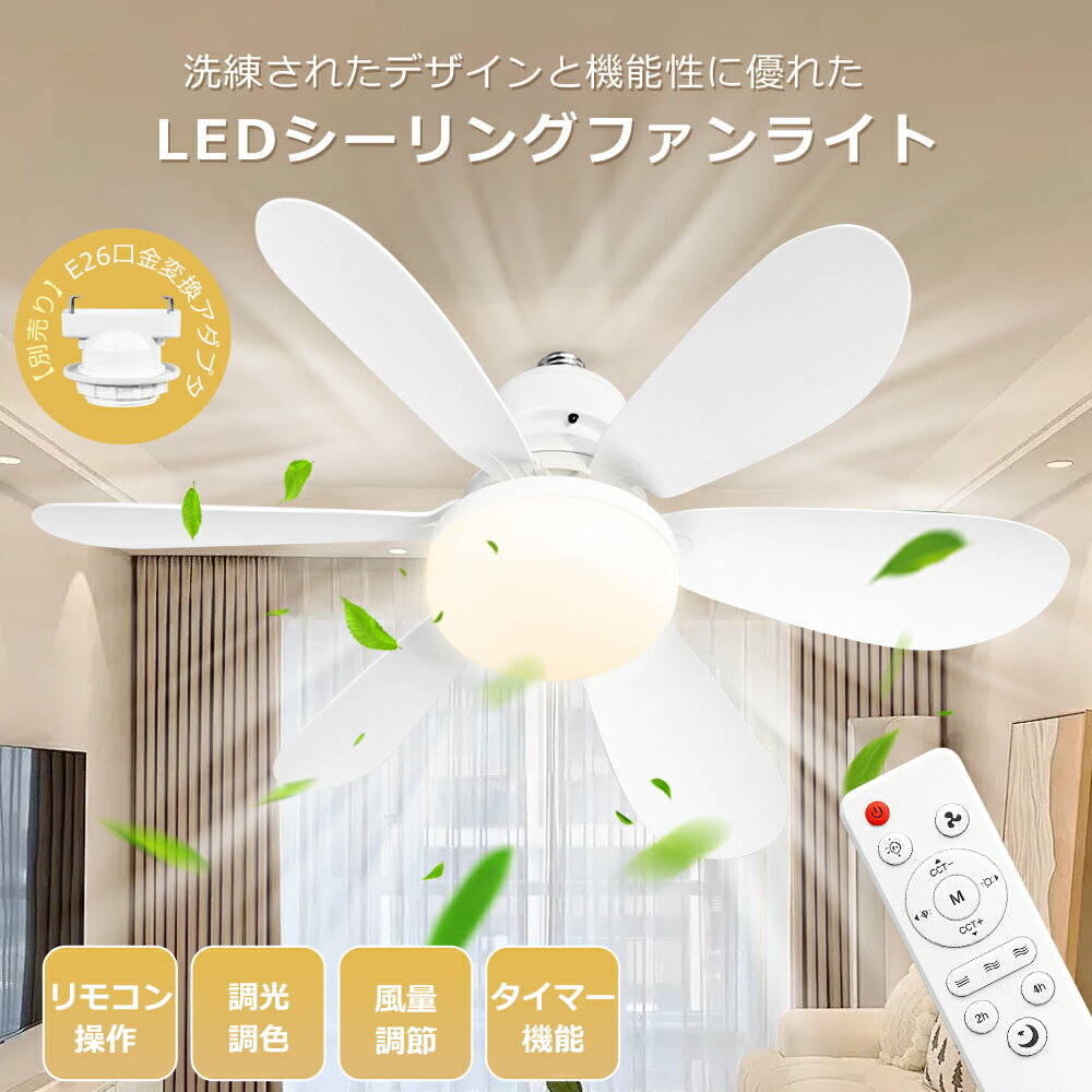 Rakuten - シーリングファン 8畳 【E26・引掛シーリング対応】6畳 扇風機 リモコン付き シーリングファンライト led 天井ファン 節電 おしゃれ 調光調色 風量3段階 シーリングライト ファン 工事不要 サーキュレーター DCモーター ファン付 ライト 天井照明 アダプタ付 父の日 ギフト