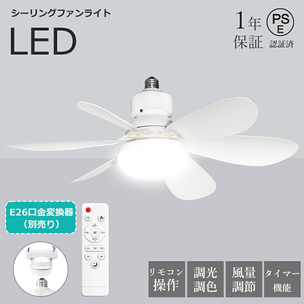 Rakuten - LED シーリングファンライト E26 口金変換器選択 LEDシーリングファン リモコン付き ファンライト LEDシーリングライト ファン付き照明 4.5畳 6畳 8畳 調光調色調風 シーリングファンライト おしゃれ DCモーター 天井照明器具 北欧 小型 サーキュレーター 扇風機 洗面所