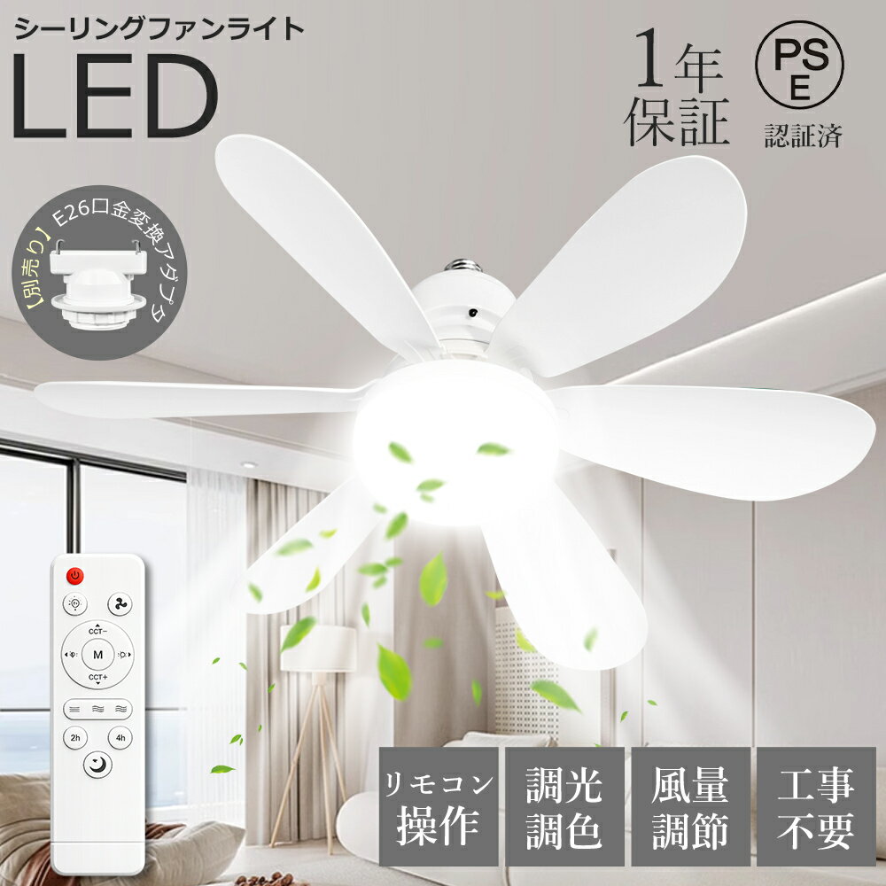 シーリングライト シーリングファンライト LED シーリングファン 口金E26対応 ファンライト 4畳 6畳 8畳 高輝度 3階段風量 調色調光 タイマー 薄型 軽量 空気循環 扇風機 静音 省エネ 天井照明 トイレ 部屋 玄関 キッチン 取付簡単 電球色 昼白色 ソケット 引っ掛け 脱衣所