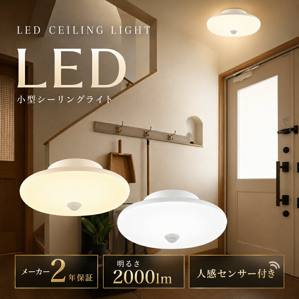 Rakuten - ★新作 led シーリングライトコンパクト 人感センサー ライト 100W相当 シーリングライト4.5畳 6畳 8畳 天井照明 照明おしゃれ 小型 薄型 コンパクト led電球 電球色 センサーライト 丸型 ledシーリングライト mini キッチン 洋室 和室 玄関 倉庫 脱衣所 洗面所 台所 北欧