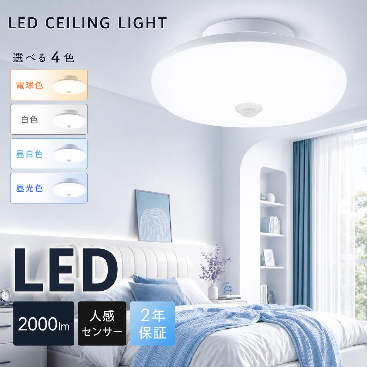 Rakuten - シーリングライト 小型 人感センサー 2000lm 4000lm 薄型 人感センサー付 LEDシーリングライト 小型 センサーライト ミニシーリングライト 丸型 LED照明 天井照明 おしゃれ 廊下 玄関 クローゼット 洗面所 台所 物置 階段 工事不要 簡単取付 明暗センサー コンパクト 省エネ