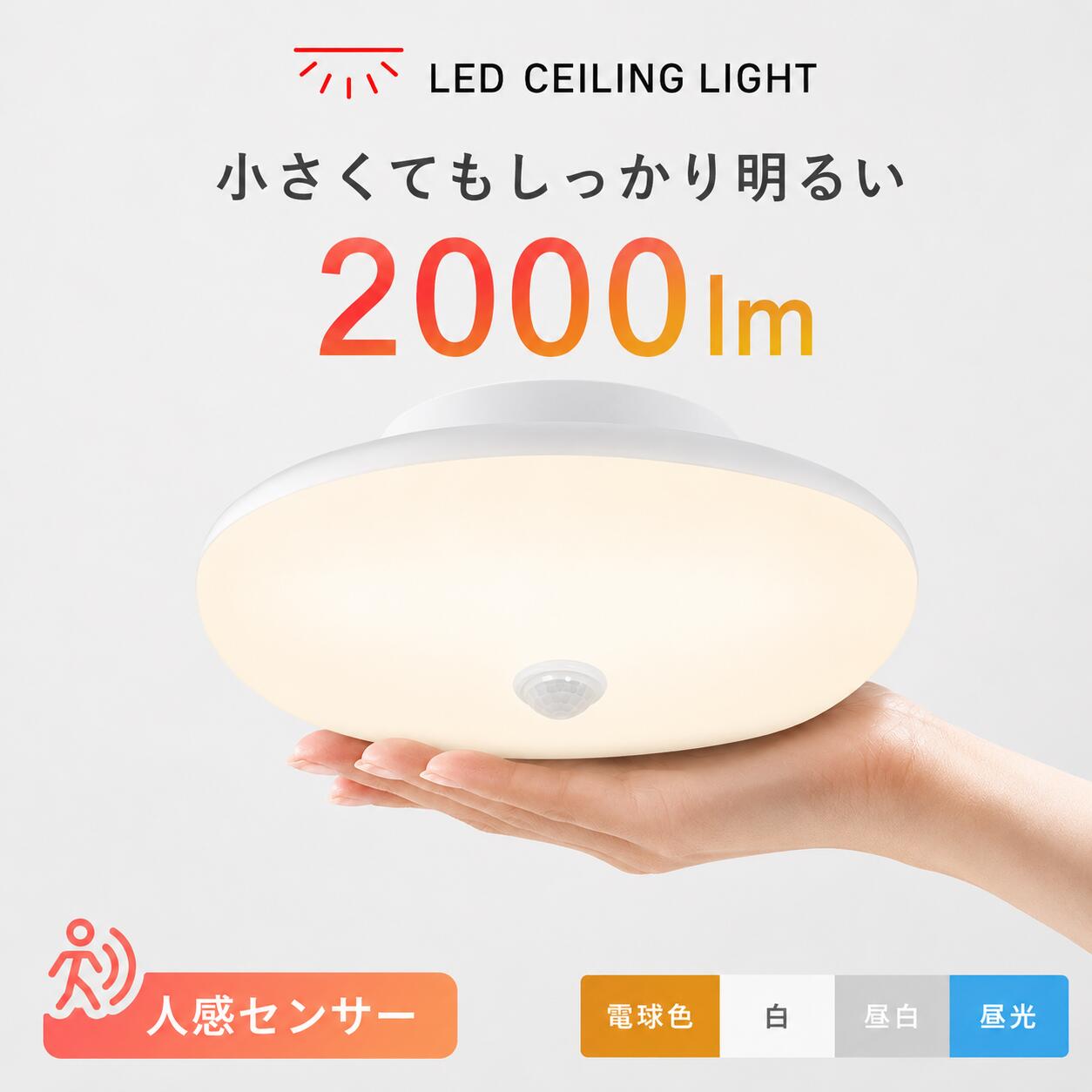 Rakuten - 2年保証 シーリングライト led 小型 人感センサー付き センサーライト 100W相当 2000LM 4000LM 電球色 昼白色 昼光色 シーリングライト 小型 人感センサー 付 コンパクト ミニ おしゃれ 天井照明 照明器具 電気 玄関 省エネ あかり 明かり 洗面所 脱衣所 玄関 トイレ 廊下