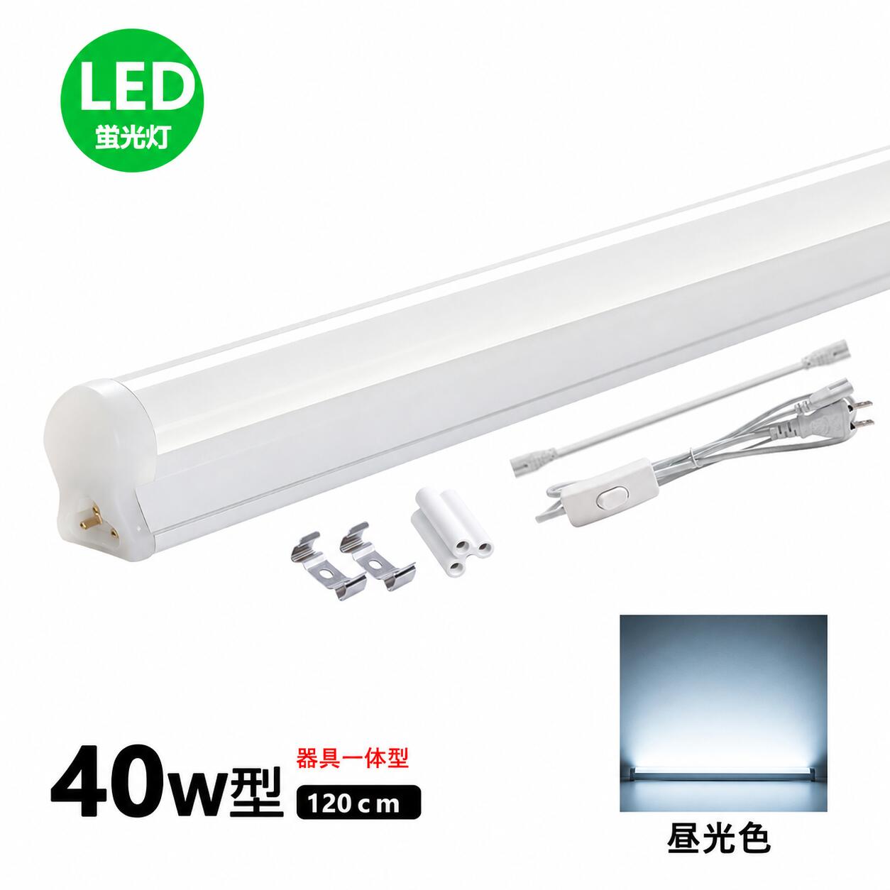 【商品仕様】 ■ 一体型直管LED蛍光灯【20W形/40W形】 ■ 消費電力：10W/20W ■ 全光束：2000lm/4000lm ■ 色温度：昼光色6000K ■ 照射角度：180° ■ サイズ：20型：600*30*40MM/40型：1200*30*40MM ■ 材質：ABS+PC ■ 重量：105g / 180g ■ 平均演色評価数：Ra>85 ■ 入力電圧：AC85V-265V ■ 定格寿命：50000h ■ 保証期間：取付金具、取付ネジ、保護キャップ、連結用部品、連結コード、スイッチ付き電源コード ■ 保証期間：お買い上げから1年間 【おすすめ】 圧倒的な省エネ性能 ■従来の蛍光灯と同等の明るさなのに、消費電力は約50％カット！電気代を節約しながら、しっかり明るい照明を実現します。 明るさが長く続く ■高い発光安定性を備え、長く使っても明るさをしっかり維持し、安定した光を保ちます。 すぐに使える簡単設計 ■1.5mのコードは様々な場所で使用が可能です。スイッチ付きプラグ電源コードで、工事や専門知識は一切不要！スイッチでオン／オフもラクラク。さらに軽量設計で、どなたでも簡単に設置できます。 驚きの長寿命 約50,000時間 ■頻繁な交換の手間・費用を大幅に削減。毎日使う場所にも安心してお使いいただけます。 色がキレイに見える Ra85 ■自然な色味を再現する演色性で、商品棚・ショーケース・キッチン・レストランなどの雰囲気を一段と引き立てます。 あらゆる場所で大活躍 ■商品棚や倉庫、ショーケース・陳列コーナー、トイレやキッチン、ホテル・飲食店・広告照明など、幅広い場所で活躍し、明るさを求めるあらゆるシーンに最適です。 1年間保証 ■安心な1年間保証付き。保証期間中に、正常に使用により故障した場合に、店舗までご連絡ください。無料で交換させいただきます。 【ご注意】 ※蛍光灯ランプを切り替える前、電源を必ず切ってください。 ※取り付け・取り外しの際には必ず電源を切ってください。 ※お風呂場や室外に使用するときに、雨・水に濡れないようご使用ください。 検索用キーワード(製品仕様ではない) 器具一体型 40W形 LED蛍光灯T8 直管型 長さ120cm 昼白色 高輝度 省エネ 蛍光灯器具 LED ライト8本連結可 ledバーライト ベースライト 棚下ライトリビング オフィス学校 キッチン用ライト　LED 照明 ledデスクライト LEDランプ 蛍光灯 LEDライト 省エネ 長寿命 LED直管ランプ 40w形 20w形 直管LED 節電 LED蛍光灯器具一体型 T5 器具一体形LED直管蛍光灯 40w形 スリム シームレス ライン 間接 照明 昼光色 電球色 20W ベースライト 40W LED蛍光灯器具一体型 40w形 15本まで連結使用可能【商品仕様】 ■ 一体型直管LED蛍光灯【20W形/40W形】 ■ 消費電力：10W/20W ■ 全光束：2000lm/4000lm ■ 色温度：昼光色6000K ■ 照射角度：180° ■ サイズ：20型：600*30*40MM/40型：1200*30*40MM ■ 材質：ABS+PC ■ 重量：105g / 180g ■ 平均演色評価数：Ra>85 ■ 入力電圧：AC85V-265V ■ 定格寿命：50000h ■ 保証期間：取付金具、取付ネジ、保護キャップ、連結用部品、連結コード、スイッチ付き電源コード ■ 保証期間：お買い上げから1年間 【おすすめ】 圧倒的な省エネ性能 ■従来の蛍光灯と同等の明るさなのに、消費電力は約50％カット！電気代を節約しながら、しっかり明るい照明を実現します。 明るさが長く続く ■高い発光安定性を備え、長く使っても明るさをしっかり維持し、安定した光を保ちます。 すぐに使える簡単設計 ■1.5mのコードは様々な場所で使用が可能です。スイッチ付きプラグ電源コードで、工事や専門知識は一切不要！スイッチでオン／オフもラクラク。さらに軽量設計で、どなたでも簡単に設置できます。 驚きの長寿命 約50,000時間 ■頻繁な交換の手間・費用を大幅に削減。毎日使う場所にも安心してお使いいただけます。 色がキレイに見える Ra85 ■自然な色味を再現する演色性で、商品棚・ショーケース・キッチン・レストランなどの雰囲気を一段と引き立てます。 あらゆる場所で大活躍 ■商品棚や倉庫、ショーケース・陳列コーナー、トイレやキッチン、ホテル・飲食店・広告照明など、幅広い場所で活躍し、明るさを求めるあらゆるシーンに最適です。 1年間保証 ■安心な1年間保証付き。保証期間中に、正常に使用により故障した場合に、店舗までご連絡ください。無料で交換させいただきます。 【ご注意】 ※蛍光灯ランプを切り替える前、電源を必ず切ってください。 ※取り付け・取り外しの際には必ず電源を切ってください。 ※お風呂場や室外に使用するときに、雨・水に濡れないようご使用ください。