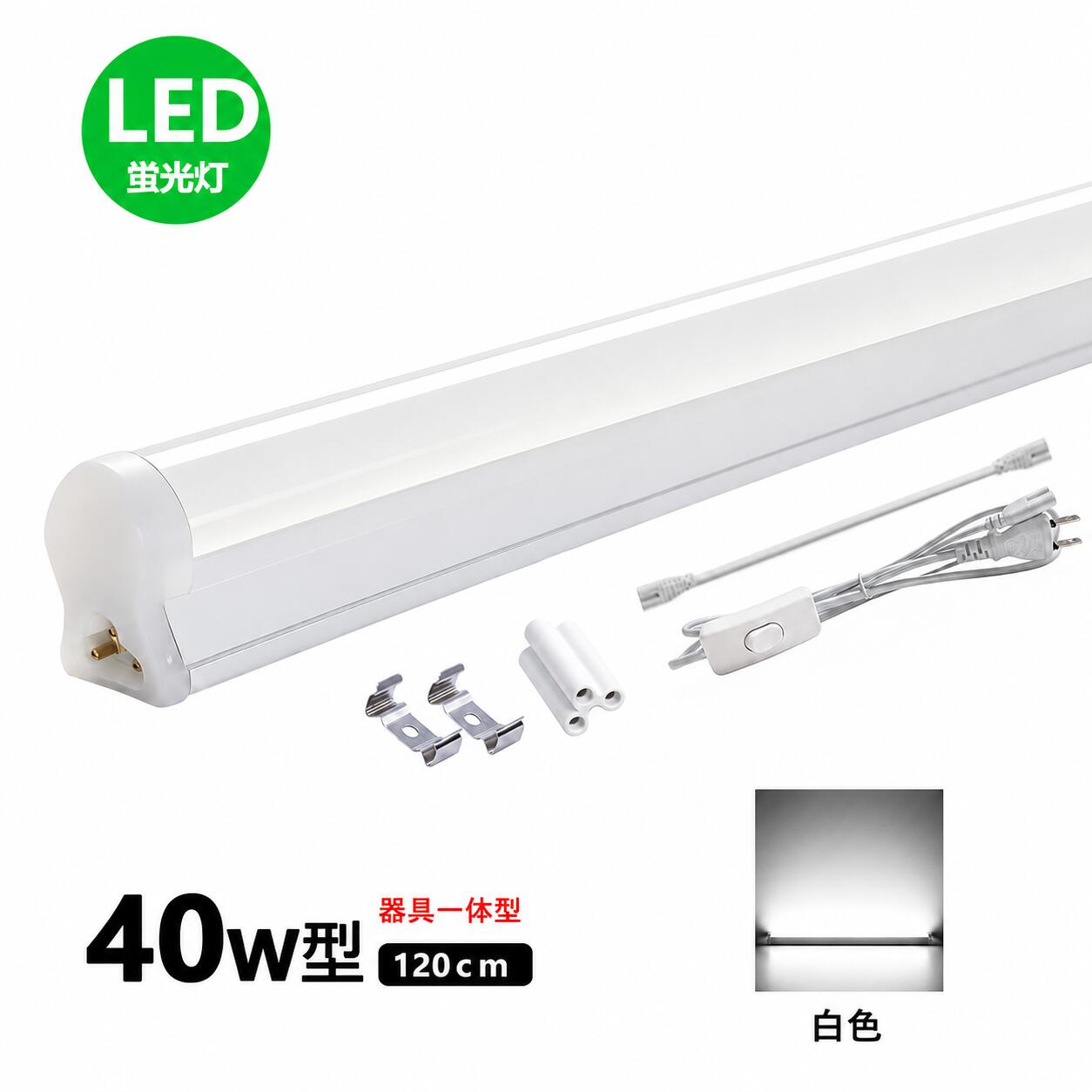 【商品仕様】 ■ 一体型直管LED蛍光灯【20W形/40W形】 ■ 消費電力：10W/20W ■ 全光束：2000lm/4000lm ■ 色温度：白色4000K ■ 照射角度：180° ■ サイズ：20型：600*30*40MM/40型：1200*30*40MM ■ 材質：ABS+PC ■ 重量：105g / 180g ■ 平均演色評価数：Ra>85 ■ 入力電圧：AC85V-265V ■ 定格寿命：50000h ■ 保証期間：取付金具、取付ネジ、保護キャップ、連結用部品、連結コード、スイッチ付き電源コード ■ 保証期間：お買い上げから1年間 【おすすめ】 圧倒的な省エネ性能 ■従来の蛍光灯と同等の明るさなのに、消費電力は約50％カット！電気代を節約しながら、しっかり明るい照明を実現します。 明るさが長く続く ■高い発光安定性を備え、長く使っても明るさをしっかり維持し、安定した光を保ちます。 すぐに使える簡単設計 ■1.5mのコードは様々な場所で使用が可能です。スイッチ付きプラグ電源コードで、工事や専門知識は一切不要！スイッチでオン／オフもラクラク。さらに軽量設計で、どなたでも簡単に設置できます。 驚きの長寿命 約50,000時間 ■頻繁な交換の手間・費用を大幅に削減。毎日使う場所にも安心してお使いいただけます。 色がキレイに見える Ra85 ■自然な色味を再現する演色性で、商品棚・ショーケース・キッチン・レストランなどの雰囲気を一段と引き立てます。 あらゆる場所で大活躍 ■商品棚や倉庫、ショーケース・陳列コーナー、トイレやキッチン、ホテル・飲食店・広告照明など、幅広い場所で活躍し、明るさを求めるあらゆるシーンに最適です。 1年間保証 ■安心な1年間保証付き。保証期間中に、正常に使用により故障した場合に、店舗までご連絡ください。無料で交換させいただきます。 【ご注意】 ※蛍光灯ランプを切り替える前、電源を必ず切ってください。 ※取り付け・取り外しの際には必ず電源を切ってください。 ※お風呂場や室外に使用するときに、雨・水に濡れないようご使用ください。 検索用キーワード(製品仕様ではない) 器具一体型 40W形 LED蛍光灯T8 直管型 長さ120cm 昼白色 高輝度 省エネ 蛍光灯器具 LED ライト8本連結可 ledバーライト ベースライト 棚下ライトリビング オフィス学校 キッチン用ライト　LED 照明 ledデスクライト LEDランプ 蛍光灯 LEDライト 省エネ 長寿命 LED直管ランプ 40w形 20w形 直管LED 節電 LED蛍光灯器具一体型 T5 器具一体形LED直管蛍光灯 40w形 スリム シームレス ライン 間接 照明 昼光色 電球色 20W ベースライト 40W LED蛍光灯器具一体型 40w形 15本まで連結使用可能【商品仕様】 ■ 一体型直管LED蛍光灯【20W形/40W形】 ■ 消費電力：10W/20W ■ 全光束：2000lm/4000lm ■ 色温度：白色4000K ■ 照射角度：180° ■ サイズ：20型：600*30*40MM/40型：1200*30*40MM ■ 材質：ABS+PC ■ 重量：105g / 180g ■ 平均演色評価数：Ra>85 ■ 入力電圧：AC85V-265V ■ 定格寿命：50000h ■ 保証期間：取付金具、取付ネジ、保護キャップ、連結用部品、連結コード、スイッチ付き電源コード ■ 保証期間：お買い上げから1年間 【おすすめ】 圧倒的な省エネ性能 ■従来の蛍光灯と同等の明るさなのに、消費電力は約50％カット！電気代を節約しながら、しっかり明るい照明を実現します。 明るさが長く続く ■高い発光安定性を備え、長く使っても明るさをしっかり維持し、安定した光を保ちます。 すぐに使える簡単設計 ■1.5mのコードは様々な場所で使用が可能です。スイッチ付きプラグ電源コードで、工事や専門知識は一切不要！スイッチでオン／オフもラクラク。さらに軽量設計で、どなたでも簡単に設置できます。 驚きの長寿命 約50,000時間 ■頻繁な交換の手間・費用を大幅に削減。毎日使う場所にも安心してお使いいただけます。 色がキレイに見える Ra85 ■自然な色味を再現する演色性で、商品棚・ショーケース・キッチン・レストランなどの雰囲気を一段と引き立てます。 あらゆる場所で大活躍 ■商品棚や倉庫、ショーケース・陳列コーナー、トイレやキッチン、ホテル・飲食店・広告照明など、幅広い場所で活躍し、明るさを求めるあらゆるシーンに最適です。 1年間保証 ■安心な1年間保証付き。保証期間中に、正常に使用により故障した場合に、店舗までご連絡ください。無料で交換させいただきます。 【ご注意】 ※蛍光灯ランプを切り替える前、電源を必ず切ってください。 ※取り付け・取り外しの際には必ず電源を切ってください。 ※お風呂場や室外に使用するときに、雨・水に濡れないようご使用ください。