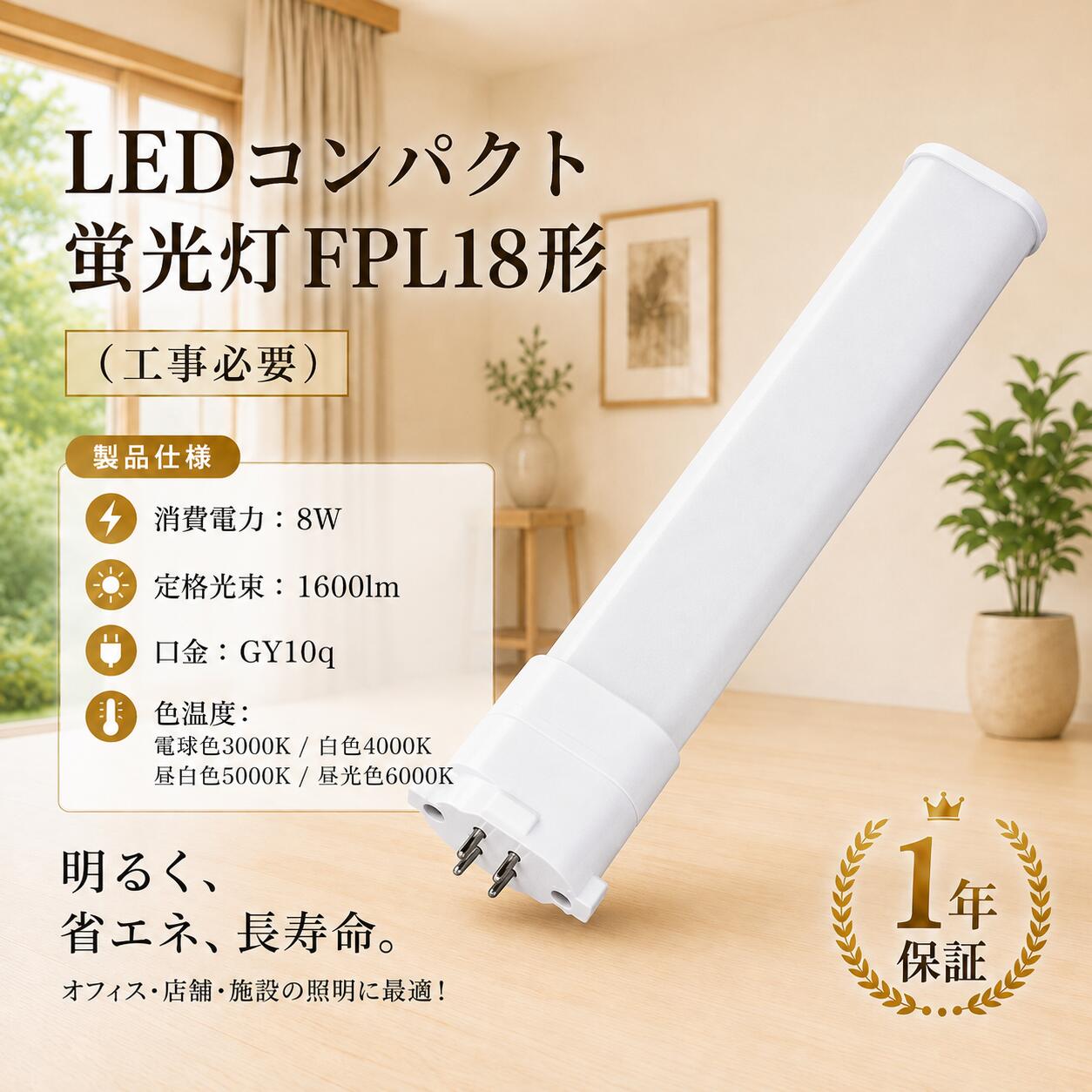 【商品仕様】 ■ LEDコンパクト蛍光灯FPL18形 （工事必要） ■ 消費電力：8W ■ 全光束：1600LM ■ 口金：GY10Q ■ 色温度：昼光色6000K、昼白色5000K、白色4000K、電球色3000K ■ 照射角度：210° ■ サイズ：約54*25*220mm ■ 重量：約0.123kg ■ 材質：LEDチップ+PC +アルミ合金 ■ 平均演色評価数：Ra>85 ■ 入力電圧：AC85V～265V 50/60Hz ■ 定格寿命：50000h ■ 保証期間：お買い上げから1年間 【おすすめ】 配線工事について ■ お使いの器具がグロー式の場合は、グロー球を取り外すだけで工事不要でご使用いただけます。■ グロー球の付いていないラピッドスタート式・インバーター式（電子安定器）の器具でご使用の場合は、安定器を介さない直結配線工事が必要です。■ 配線工事を行う場合は、感電・火災などの事故防止のため、必ず電気工事士の資格を持つ専門業者へご依頼ください。 210°広角照射 ■ 広い照射角度を実現する210°広角設計により、光を広範囲に届けます。従来のLED蛍光灯では光が届きにくかった部分までしっかり照らし、空間全体を明るく快適な環境へ。店舗・オフィス・工場など、広い空間の照明にもおすすめです。 高輝度SMDチップ ■ 高品質なSMDチップを採用し、明るく均一な光を実現。照明ムラを抑え、必要な場所をしっかりと照らします。細かな文字や作業対象も見やすく、日常の生活空間から作業環境まで、快適な明るさを提供します。 高品質ポリカーボネート ■ ランプカバーには、高品質なポリカーボネート素材を採用。透明性・耐衝撃性・耐熱性に優れ、万一の衝撃でもガラスのように割れにくい安心設計です。軽量で扱いやすく、日常の照明環境でも安心してご使用いただけます。 軽量設計で取り付けやすい ■ 軽量設計により、ランプの交換・取り付け作業時の負担を軽減。持ち上げやすく扱いやすいため、一般家庭はもちろん、店舗・オフィス・施設など複数本を使用する場所にもおすすめです。 高演色性・自然で見やすい光 ■ 高い演色性により、物本来の色合いを自然に再現。食品や商品、室内のインテリアなども、より自然で美しく見せます。文字や細かな部分も見やすく、リビング・キッチン・店舗・オフィスなど幅広い場所で快適にご使用いただけます。 電磁波ノイズ対策 ■ 電磁波ノイズに配慮した設計で、安定した点灯環境をサポート。照明機器から発生するノイズを抑えることで、快適な照明環境を実現します。ご家庭はもちろん、オフィス・店舗・施設など、さまざまな場所で安心してご使用いただけます。 幅広い場所で活躍 ■ ご家庭から店舗・オフィス・施設まで、さまざまなシーンに対応します。■ 家庭用照明：廊下、玄関、キッチン、リビング、子供部屋など。■ 商業・施設用照明：ガレージ、病院、学校、店舗、事務所、スーパー、会社、地下駐車場、工場など。 安心の1年間保証 ■ ご購入後も安心してお使いいただける1年間保証付き。保証期間内に、正常な使用状態で故障が発生した場合は、店舗までお気軽にご連絡ください。確認のうえ、無償で交換対応いたします。 【ご注意】 ※取り付け、取り外しや清掃のときは、必ず電源を切る。（感電の恐れがあります） ※異常・故障時は直ちに使用を中止してくだい。 ※商品についてご不明点や質問などがありましたら、お気軽にお問合せください。年中無休にてお客様のお問合せに対応いたします。 検索用キーワード(製品仕様ではない) FPL18EXL FPL18EXW FPL18EXN FPL18EXD ツイン2蛍光灯 GX10q兼用口金 LED ledコンパクト蛍光灯型 パラライト蛍光灯 JAN FPL18 8w電球 FPL18 12wランプ FPL18ex‐n FPL18形led FPL188w 蛍光管 電球型FPL18 8w 蛍光灯FPL18 bb2 8w 3波長形昼白色 昼光色 パラライト蛍光灯 ledに交換 蛍光灯交換 ledランプ fdl27exn JAN FPL18EX-N FPL18EX panasonic FPL18ex－n FPL18EXNF3 FPL18EX-LF3 FPL18EX-N 昼白色 fpl18EXD FPL18EXN FPL18EXW FPL18EXL コンパクト形蛍光灯 fpl6EX fpl9EX コンパクト蛍光灯 LED FPL18EX-D FPL18EX-W FPL18EX-L ツイン蛍光灯 ツイン1（2本ブリッジ） 28形 ナチュラル色 FPL18EXNJF3 FPL18形LED FPL18ex 代替led LEDコンパクト形蛍光灯 LEDランプ ツイン蛍光灯 ledに交換 コンパクト 蛍光灯 パラライト GX10Q グロー式工事不要 fpl9W LED 3波長形 天井照明 fpl18W 18W形 18形 led蛍光灯ランプ 節電 省エネ 送料無料 2本 4本 8本 10本 12本 20本 30本 50本 60本 100本 ledに変えるには FPL18 FPL13EXN FPL28EXN FHP23EN FPL27EX-N FPL32 FPL36 FHP32 FPL45 FPL55 FHP45 FPR96 FHP105 交換 fpl蛍光灯 LEDコンパクト蛍光灯 （FPL型 GY10q対応型 LED照明灯）ナチュラル色 電球色 昼白色 LEDコンパクト蛍光ランプ fpl9W ツインコンパクト蛍光灯交換 fpl18W形適合 GX10q型 LEDコンパクト管蛍光灯 FPLコンパクト形蛍光ランプ 5000K昼白色 パラライト led蛍光灯 コンパクトLED蛍光灯 fpl18形 蛍光灯交換用【商品仕様】 ■ LEDコンパクト蛍光灯FPL18形 （工事必要） ■ 消費電力：8W ■ 全光束：1600LM ■ 口金：GY10Q ■ 色温度：昼光色6000K、昼白色5000K、白色4000K、電球色3000K ■ 照射角度：210° ■ サイズ：約54*25*220mm ■ 重量：約0.123kg ■ 材質：LEDチップ+PC +アルミ合金 ■ 平均演色評価数：Ra>85 ■ 入力電圧：AC85V～265V 50/60Hz ■ 定格寿命：50000h ■ 保証期間：お買い上げから1年間 【おすすめ】 配線工事必要 ■お使いの器具がグロー式の場合は、工事不要でグロー球を外すだけでご使用いただけます。 直結工事をしても取り付けが可能※グローランプの付いていないインバーター（電子安定器）方式の場合は、直結工事が必要です。 最寄りの電気店にご相談ください。 210°広角度照射 ■従来のLED蛍光灯は照射角度が狭く、光の広がりに限りがありましたが、本製品は業界トップクラスの 210°広角照射を実現。 空間全体をムラなく明るく照らし、大面積の照明ニーズにも余裕で対応します。店舗/オフィス/工場など、さまざまなシーンで高い適用性を発揮します。 高輝度SMDチップ ■明るさにムラがなく、均一で安定した光を実現。 高い視認性で対象をくっきりと照らし、作業効率もアップ。 最新型SMDチップを採用し、柔らかく自然な光で空間を心地よく演出します。 ポリカー ■高品質ポリカーボネート素材を採用。 透明性/耐衝撃性/耐熱性/難燃性に優れ、ガラスのようなクリアさと高い安全性を両立。 落下しても割れにくく安心してお使いいただけます。 さらに、ポリカーボネートは無毒·無臭のエコ素材で、環境にもやさしい仕様です。 取付けやすい軽量型 ■軽量素材を採用し、ランプ1本あたりの重量を大幅に軽減。 取り付け時の持ち上げ作業も軽く、女性や高所作業でも負担になりません。 高い演色性、目に優しい ■自然光に近い高演色タイプで、色彩をより正確かつ美しく再現。 物本来の自然な色合いを引き出し、作業現場や室内空間をより明るく快適に照らします。 目に優しく、文字もくっきり見やすいので、長時間の使用でも安心です。 電磁波ノイズ対策済み ■本製品は、国際ノイズ規格「CISPR15」に準拠。 落雷、感電、回路短絡、過電流、過電圧に対する各種保護機能を搭載し、 ノイズ対策が求められる病院や研究施設などでも、安心してご使用いただけます。 適用場所 ■家庭照明と商業照明によく使われています。■家庭屋内照明として廊下、玄関、キッチン、リビング、子供部屋などによく使われています。■商業照明としてガレージ、病院、学校、デパート、事務所、スーパー、会社、地下駐車場、工場などによく使われています。 1年間保証 ■安心な1年間保証付き。保証期間中に、正常に使用により故障した場合に、店舗までご連絡ください。無料で交換させいただきます。 【ご注意】 ※取り付け、取り外しや清掃のときは、必ず電源を切る。（感電の恐れがあります） ※異常・故障時は直ちに使用を中止してくだい。 ※商品についてご不明点や質問などがありましたら、お気軽にお問合せください。年中無休にてお客様のお問合せに対応いたします。 【お得セット販売】 1本 2本 4本 6本 8本 10本 20本 30本 50本 100本