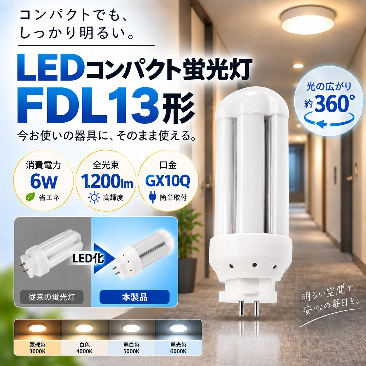 【商品仕様】 ■ LEDコンパクト蛍光灯FDL13形 （工事必要） ■ 消費電力：6W ■ 全光束：1200LM ■ 口金：GX10Q ■ 色温度：昼光色6000K、昼白色5000K、白色4000K、電球色3000K ■ 照射角度：360° ■ サイズ：約48*115mm ■ 重量：約0.091kg ■ 材質：LEDチップ+PC +アルミ合金 ■ 平均演色評価数：Ra>85+ ■ 入力電圧：AC85V～265V 50/60Hz ■ 定格寿命：50000h ■ 保証期間：お買い上げから1年間 【おすすめ】 配線工事必要 ■ お使いの器具がグロー球式の場合は、工事不要でグロー球を外すだけでご使用いただけます。 インバーター(電子安定器)方式でグロー球がない器具の場合は、直結工事が必要ですので、最寄りの電気店にご相談ください。 360°広角度照射 ■LED蛍光灯は照射角度が狭い点が課題でしたが、本製品は360°の広角照射で光が隅々まで届きます。広い範囲を照らすニーズにも対応し、より多くの場所でお使いいただけます。 高輝度SMDチップ ■明るくてもムラのない均-な光を放ち、視認性が高く対象をくっきりと照らします。新型SMDチップにより、やわらかくすっきりとした光が広がります。 ポリカー ■ポリカーボネートは、透明性、耐衝撃性、耐熱性、難燃性に優れた高性能素材です。ガラスのように割れにくく、安全性も抜群。さらに無毒·無味のエコ素材で、環境にもやさしいのが特長です。 取付けやすい軽量型 ■軽量素材を採用しているため、ランプ1本の重量が非常に軽く、取り付け時も負担になりません。簡単に持ち上げられ、スムーズに設置できます。 高い演色性、目に優しい ■自然光に近い演色性で、物の色をありのままに美しく再現します。目に優しく文字もはっきり見えるため、長時間の作業や読書でも安心です。 電磁波ノイズ対策済み ■CISPR15国際ノイズ規格に準拠し、落雷や感電、回路短絡、過電流·過電圧からしっかり保護。病院やオフイスなどノイズ対策が求められる場所でも安心して使える、安全·信頼のLED蛍光灯です。 適用場所 ■家庭照明と商業照明によく使われています。■家庭屋内照明として廊下、玄関、キッチン、リビング、子供部屋などによく使われています。■商業照明としてガレージ、病院、学校、デパート、事務所、スーパー、会社、地下駐車場、工場などによく使われています。 1年間保証 ■安心な1年間保証付き。保証期間中に、正常に使用により故障した場合に、店舗までご連絡ください。無料で交換させいただきます。 【ご注意】 ※取り付け、取り外しや清掃のときは、必ず電源を切る。（感電の恐れがあります） ※異常・故障時は直ちに使用を中止してくだい。 ※商品についてご不明点や質問などがありましたら、お気軽にお問合せください。年中無休にてお客様のお問合せに対応いたします。 検索用キーワード(製品仕様ではない) FDL13EX-N FDL13EX FDL13ex－n パナソニック FDL13EXNF3 FDL13EX-LF3 FDL13EX-N 昼白色 コンパクト形蛍光灯 FDL6EX FDL9EX コンパクト蛍光灯 LED FDL13EX-D FDL13EX-W FDL13EX-L パナソニック ツイン蛍光灯 ツイン1（2本ブリッジ） 13形 ナチュラル色 FDL13EXNJF3 FDL13形LED FDL13ex 代替led LEDコンパクト形蛍光灯 LEDランプ ツイン蛍光灯ツイン蛍光灯 fpl27ex-n ツイン蛍光灯led化 コンパクト蛍光ランプ led fdl9ex led fdl9w fdl13exl fdl18ex fdl18exl fdl27ex fdl27exl fdl27 fdl13ex fdl27exn fdl18 fdl18exn fdl27w ツイン蛍光灯 ledに交換 ツイン蛍光灯 27w ツイン蛍光灯 13w ツイン蛍光灯36w コンパクト蛍光灯 led化 コンパクト蛍光灯型led13w コンパクト蛍光灯 18w コンパクト蛍光灯 27w パナソニック FDL9EX-NF3 FDL9EXNF3 FDL9EX-LF3 FDL9EXLF3 FDL9EX-WF3 FDL9EX-WF3 FDL9EXDF3 FDL9EXDF3（ナチュラル色）蛍光灯 ledに変えるには FDL9型 FDL9w形 ツイン2蛍光灯パラライト蛍光灯 ledランプ fdl9w×1 fdl9wランプ fdl9形led fdl9w 点灯器 LEDツイン2 fdl9exw LED fdl9ex l LED FDL9EXをLEDに交換 hfツイン2 ツイン2蛍光灯 ledコンパクト蛍光灯fpl32exn fdl13ex l パナソニック ledに交換 コンパクト 蛍光灯 パラライト GX10Q FDL9EXD FDL36EXN FDL36EXW FDL36EXL グロー式工事不要 FDL9W LED 3波長形 天井照明【商品仕様】 ■ LEDコンパクト蛍光灯FDL13形 （工事必要） ■ 消費電力：6W ■ 全光束：1200LM ■ 口金：GX10Q ■ 色温度：昼光色6000K、昼白色5000K、白色4000K、電球色3000K ■ 照射角度：360° ■ サイズ：約48*115mm ■ 重量：約0.091kg ■ 材質：LEDチップ+PC +アルミ合金 ■ 平均演色評価数：Ra>85+ ■ 入力電圧：AC85V～265V 50/60Hz ■ 定格寿命：50000h ■ 保証期間：お買い上げから1年間 【おすすめ】 配線工事必要 ■お使いの器具がグロー球式の場合は、工事不要でグロー球を外すだけでご使用いただけます。 インバーター(電子安定器)方式でグロー球がない器具の場合は、直結工事が必要ですので、最寄りの電気店にご相談ください。 360°広角度照射 ■LED蛍光灯は照射角度が狭い点が課題でしたが、本製品は360°の広角照射で光が隅々まで届きます。広い範囲を照らすニーズにも対応し、より多くの場所でお使いいただけます。 高輝度SMDチップ ■明るくてもムラのない均-な光を放ち、視認性が高く対象をくっきりと照らします。新型SMDチップにより、やわらかくすっきりとした光が広がります。 ポリカー ■ポリカーボネートは、透明性、耐衝撃性、耐熱性、難燃性に優れた高性能素材です。ガラスのように割れにくく、安全性も抜群。さらに無毒·無味のエコ素材で、環境にもやさしいのが特長です。 取付けやすい軽量型 ■軽量素材を採用しているため、ランプ1本の重量が非常に軽く、取り付け時も負担になりません。簡単に持ち上げられ、スムーズに設置できます。 高い演色性、目に優しい ■自然光に近い演色性で、物の色をありのままに美しく再現します。目に優しく文字もはっきり見えるため、長時間の作業や読書でも安心です。 電磁波ノイズ対策済み ■CISPR15国際ノイズ規格に準拠し、落雷や感電、回路短絡、過電流·過電圧からしっかり保護。病院やオフイスなどノイズ対策が求められる場所でも安心して使える、安全·信頼のLED蛍光灯です。 適用場所 ■家庭照明と商業照明によく使われています。■家庭屋内照明として廊下、玄関、キッチン、リビング、子供部屋などによく使われています。■商業照明としてガレージ、病院、学校、デパート、事務所、スーパー、会社、地下駐車場、工場などによく使われています。 1年間保証 ■安心な1年間保証付き。保証期間中に、正常に使用により故障した場合に、店舗までご連絡ください。無料で交換させいただきます。 【ご注意】 ※取り付け、取り外しや清掃のときは、必ず電源を切る。（感電の恐れがあります） ※異常・故障時は直ちに使用を中止してくだい。 ※商品についてご不明点や質問などがありましたら、お気軽にお問合せください。年中無休にてお客様のお問合せに対応いたします。 【お得セット販売】 1本 2本 4本 6本 8本 10本 20本 30本 50本 100本
