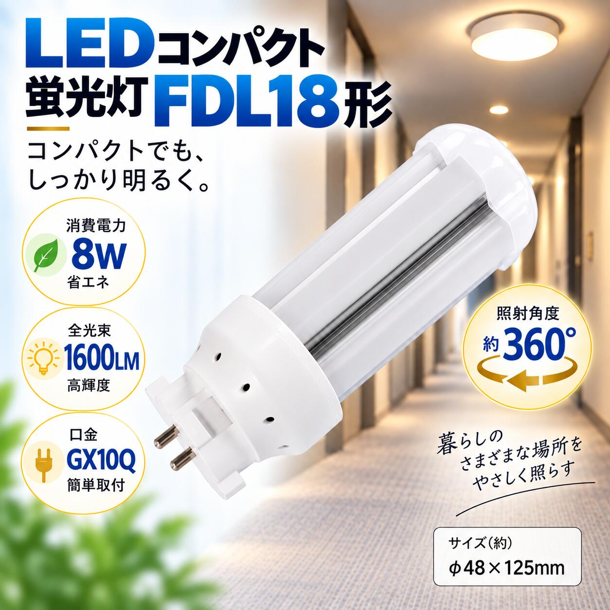 【商品仕様】 ■ LEDコンパクト蛍光灯FDL18形 （工事必要） ■ 消費電力：8W ■ 全光束：1600LM ■ 口金：GX10Q ■ 色温度：昼光色6000K、昼白色5000K、白色4000K、電球色3000K ■ 照射角度：360° ■ サイズ：約48*125mm ■ 重量：約0.11kg ■ 材質：LEDチップ+PC +アルミ合金 ■ 平均演色評価数：Ra>85+ ■ 入力電圧：AC85V～265V 50/60Hz ■ 定格寿命：50000h ■ 保証期間：お買い上げから1年間 【おすすめ】 配線工事必要 ■ お使いの器具がグロー球式の場合は、工事不要でグロー球を外すだけでご使用いただけます。 インバーター(電子安定器)方式でグロー球がない器具の場合は、直結工事が必要ですので、最寄りの電気店にご相談ください。 360°広角度照射 ■LED蛍光灯は照射角度が狭い点が課題でしたが、本製品は360°の広角照射で光が隅々まで届きます。広い範囲を照らすニーズにも対応し、より多くの場所でお使いいただけます。 高輝度SMDチップ ■明るくてもムラのない均-な光を放ち、視認性が高く対象をくっきりと照らします。新型SMDチップにより、やわらかくすっきりとした光が広がります。 ポリカー ■ポリカーボネートは、透明性、耐衝撃性、耐熱性、難燃性に優れた高性能素材です。ガラスのように割れにくく、安全性も抜群。さらに無毒·無味のエコ素材で、環境にもやさしいのが特長です。 取付けやすい軽量型 ■軽量素材を採用しているため、ランプ1本の重量が非常に軽く、取り付け時も負担になりません。簡単に持ち上げられ、スムーズに設置できます。 高い演色性、目に優しい ■自然光に近い演色性で、物の色をありのままに美しく再現します。目に優しく文字もはっきり見えるため、長時間の作業や読書でも安心です。 電磁波ノイズ対策済み ■CISPR15国際ノイズ規格に準拠し、落雷や感電、回路短絡、過電流、過電圧からしっかり保護。病院やオフイスなどノイズ対策が求められる場所でも安心して使える、安全、信頼のLED蛍光灯です。 適用場所 ■家庭照明と商業照明によく使われています。■家庭屋内照明として廊下、玄関、キッチン、リビング、子供部屋などによく使われています。■商業照明としてガレージ、病院、学校、デパート、事務所、スーパー、会社、地下駐車場、工場などによく使われています。 1年間保証 ■安心な1年間保証付き。保証期間中に、正常に使用により故障した場合に、店舗までご連絡ください。無料で交換させいただきます。 【ご注意】 ※取り付け、取り外しや清掃のときは、必ず電源を切る。（感電の恐れがあります） ※異常・故障時は直ちに使用を中止してくだい。 ※商品についてご不明点や質問などがありましたら、お気軽にお問合せください。年中無休にてお客様のお問合せに対応いたします。 検索用キーワード(製品仕様ではない) LED コンパクト蛍光ランプ fdl9exl fdl9ex fdl9exn fdl9w led fdl9 led fdl9ex led fdl9w fdl13exl fdl18ex fdl18exl fdl27ex fdl27exl fdl27 fdl13ex fdl27exn fdl18 fdl18exn fdl13exl fdl13ex fdl13exn fdl13ex led fdl13exd fdl13 led fdl13exl led化 fdl13exl led fdl13w fdl13w led fdl18ex fdl18exl fdl18exn fdl18 led fdl18exl led fdl18ex led fdl18exd fdl18exーn fdl18w fdl18exーl fdl27ex fdl27exl fdl27exn fdl27 led fdl27exd fdl27w相当 led fdl27ex led fdl27exn led fdl27exl led fdl27w ツイン蛍光灯 ledに交換 ツイン蛍光灯 led ツイン蛍光灯 27w ツイン蛍光灯 13w ツイン蛍光灯 27形 ツイン蛍光灯36w ツイン蛍光灯 ソケット ツイン蛍光灯27 18w ツイン蛍光灯18 コンパクト蛍光灯 led化 コンパクト蛍光灯型led13w コンパクト蛍光灯 18w コンパクト蛍光灯 led コンパクト蛍光灯 種類 コンパクト蛍光灯 FDL18EX-L パナソニック ツイン蛍光灯 ツイン2（4本ブリッジ） 18形 ナチュラル色 FDL18EXNF3 FDL18形LED FDL18ex 代替led LEDコンパクト形蛍光灯 LEDランプ ツイン蛍光灯 ledに交換 コンパクト 蛍光灯 パラライト GX10Q FDL9EXD FDL27EXN FDL18EXW FDL13EXL グロー式工事不要 FDL9W LED 3波長形 天井照明 FDL9W 13W形 18形 led蛍光灯ランプ 節電 省エネ 送料無料 2本 4本 8本 10本 12本 20本 30本 50本 60本 100本 ledに変えるには FDL18 FDL18EXN FDL27EXN交換 FDL蛍光灯 LEDコンパクト蛍光灯 （FDL型 GX10q対応型 LED照明灯）ナチュラル色 電球色 昼白色 LEDコンパクト蛍光ランプ FDL9W ツインコンパクト蛍光灯交換 FDL9W形適合 GX10q型 LEDコンパクト管蛍光灯 FDLコンパクト形蛍光ランプ 5000K昼白色 パラライト led蛍光灯 コンパクトLED蛍光灯 FDL9形 蛍光灯交換用【商品仕様】 ■ LEDコンパクト蛍光灯FDL18形 （工事必要） ■ 消費電力：8W ■ 全光束：1600LM ■ 口金：GX10Q ■ 色温度：昼光色6000K、昼白色5000K、白色4000K、電球色3000K ■ 照射角度：360° ■ サイズ：約48*125mm ■ 重量：約0.11kg ■ 材質：LEDチップ+PC +アルミ合金 ■ 平均演色評価数：Ra>85+ ■ 入力電圧：AC85V～265V 50/60Hz ■ 定格寿命：50000h ■ 保証期間：お買い上げから1年間 【おすすめ】 配線工事必要 ■お使いの器具がグロー球式の場合は、工事不要でグロー球を外すだけでご使用いただけます。 インバーター(電子安定器)方式でグロー球がない器具の場合は、直結工事が必要ですので、最寄りの電気店にご相談ください。 360°広角度照射 ■LED蛍光灯は照射角度が狭い点が課題でしたが、本製品は360°の広角照射で光が隅々まで届きます。広い範囲を照らすニーズにも対応し、より多くの場所でお使いいただけます。 高輝度SMDチップ ■明るくてもムラのない均-な光を放ち、視認性が高く対象をくっきりと照らします。新型SMDチップにより、やわらかくすっきりとした光が広がります。 ポリカー ■ポリカーボネートは、透明性、耐衝撃性、耐熱性、難燃性に優れた高性能素材です。ガラスのように割れにくく、安全性も抜群。さらに無毒·無味のエコ素材で、環境にもやさしいのが特長です。 取付けやすい軽量型 ■軽量素材を採用しているため、ランプ1本の重量が非常に軽く、取り付け時も負担になりません。簡単に持ち上げられ、スムーズに設置できます。 高い演色性、目に優しい ■自然光に近い演色性で、物の色をありのままに美しく再現します。目に優しく文字もはっきり見えるため、長時間の作業や読書でも安心です。 電磁波ノイズ対策済み ■CISPR15国際ノイズ規格に準拠し、落雷や感電、回路短絡、過電流、過電圧からしっかり保護。病院やオフイスなどノイズ対策が求められる場所でも安心して使える、安全、信頼のLED蛍光灯です。 適用場所 ■家庭照明と商業照明によく使われています。■家庭屋内照明として廊下、玄関、キッチン、リビング、子供部屋などによく使われています。■商業照明としてガレージ、病院、学校、デパート、事務所、スーパー、会社、地下駐車場、工場などによく使われています。 1年間保証 ■安心な1年間保証付き。保証期間中に、正常に使用により故障した場合に、店舗までご連絡ください。無料で交換させいただきます。 【ご注意】 ※取り付け、取り外しや清掃のときは、必ず電源を切る。（感電の恐れがあります） ※異常・故障時は直ちに使用を中止してくだい。 ※商品についてご不明点や質問などがありましたら、お気軽にお問合せください。年中無休にてお客様のお問合せに対応いたします。 【お得セット販売】 1本 2本 4本 6本 8本 10本 20本 30本 50本 100本