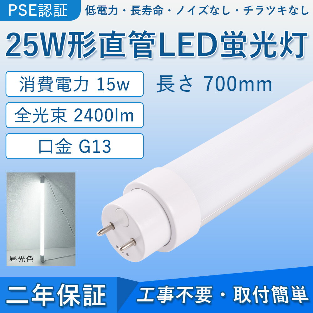 直管 LED蛍光灯 25W形 700mm 消費電力15W 2400lm G13口金 FL25 工事不要 グロー式 インバーター式 ラピッド式に直接交換可能 LEDベースライト オフィス 学校 事務所 キッチン インテリア 洗面所 寝室 倉庫 病院 ロビー 照明器具 天井照明 PSE認証済み 二年保証【昼光色】