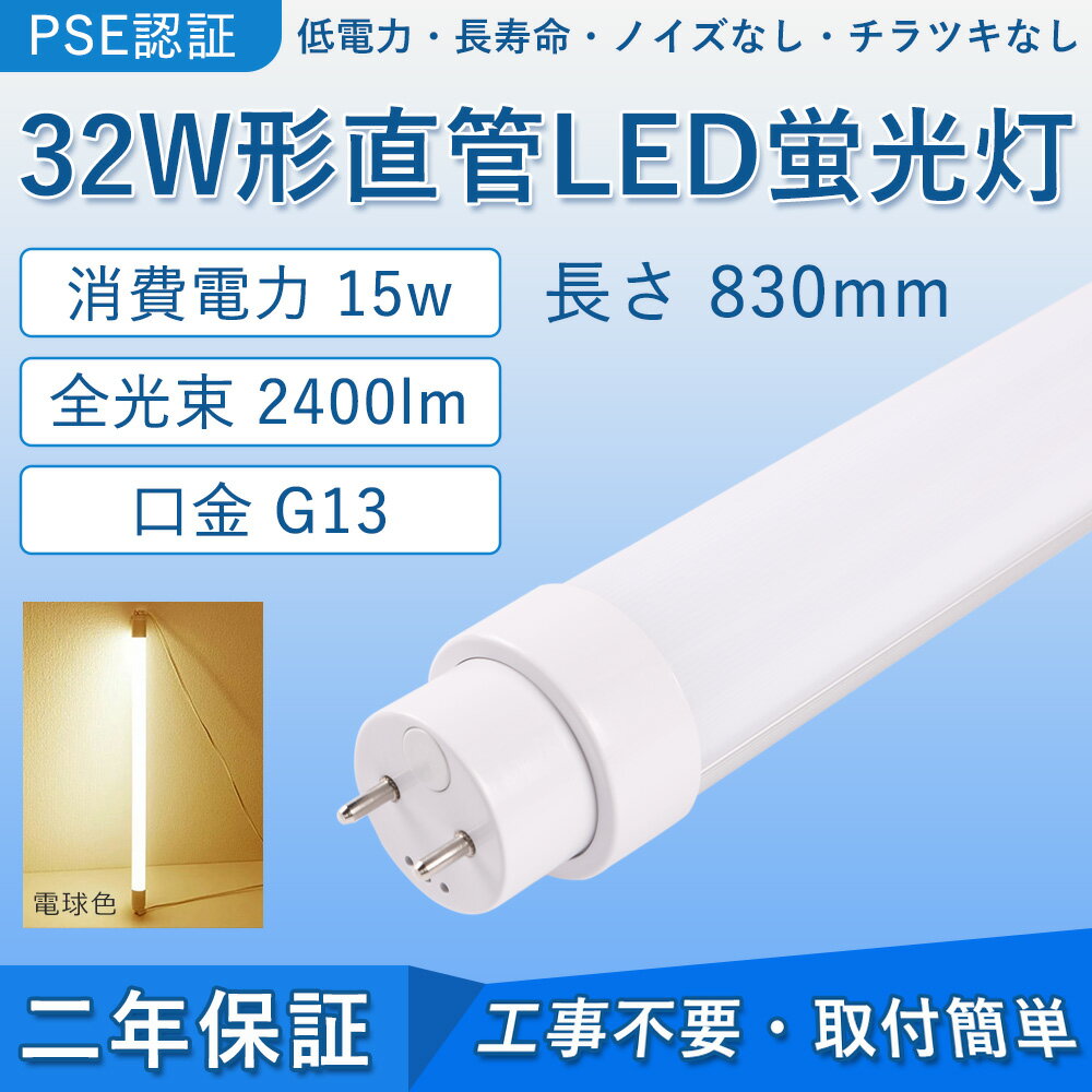 直管 LED蛍光灯 32W形 830mm 消費電力15W 2400lm G13口金 FL32S FLR32形 工事不要 グロー式 インバーター式 ラピッド式に直接交換可能 LEDベースライト オフィス 学校 事務所 キッチン インテリア 洗面所 寝室 倉庫 病院 ロビー 天井照明 PSE認証済み 二年保証【電球色】