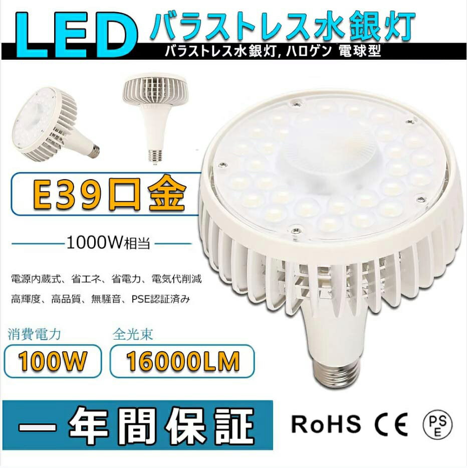 LED ハロゲン 電球形(100W) E39口金 LED 100W 水銀ランプ レフ電球 バラストレス水銀灯 100W LEDビーム..