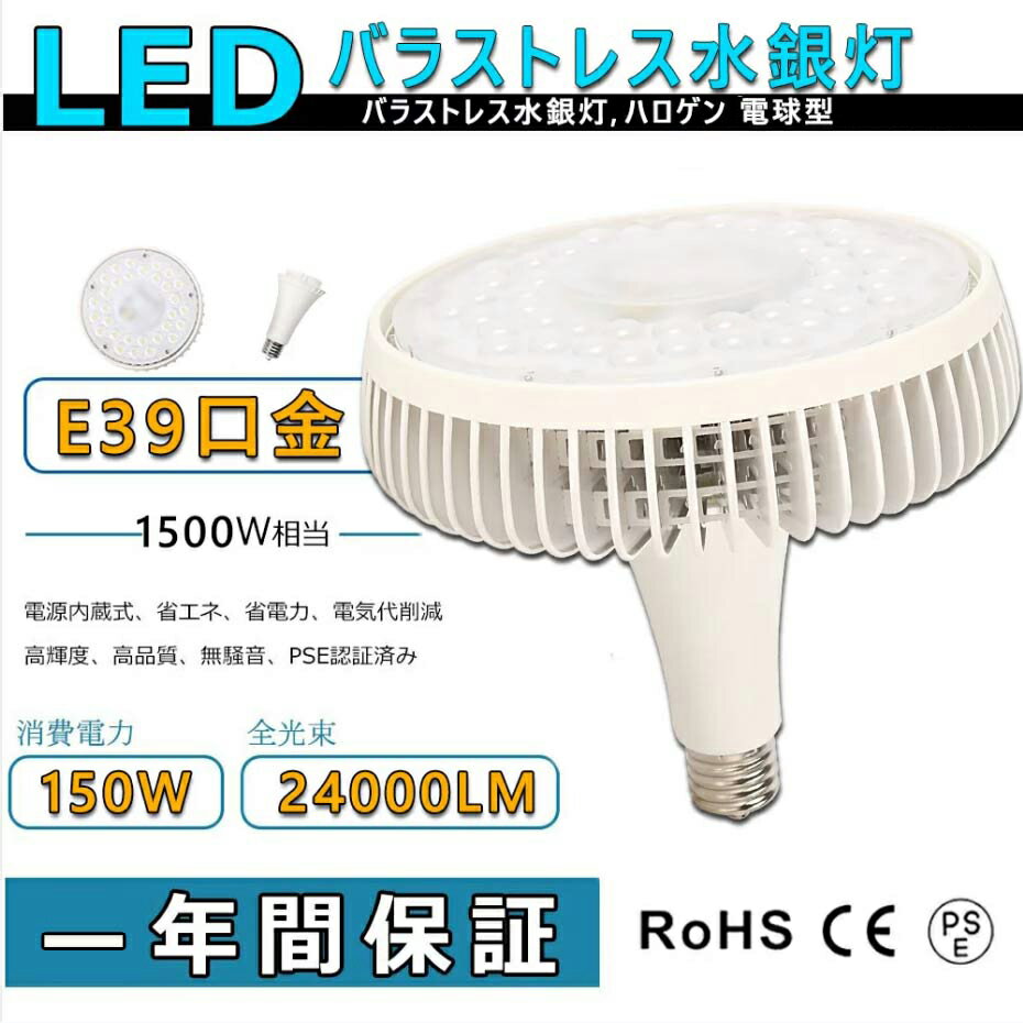 LED ハロゲン 電球形(150W) E39口金 LED 150W 水銀ランプ レフ電球 バラストレス水銀灯 150W LEDビームランプ 1500W相当 LED：150W 24000LM 超高輝度 密閉型器具対応 LED電球 LED投光器 150W LED水銀灯 水銀ランプ 150W レフランプ 看板灯 PSE認証済 1年保証