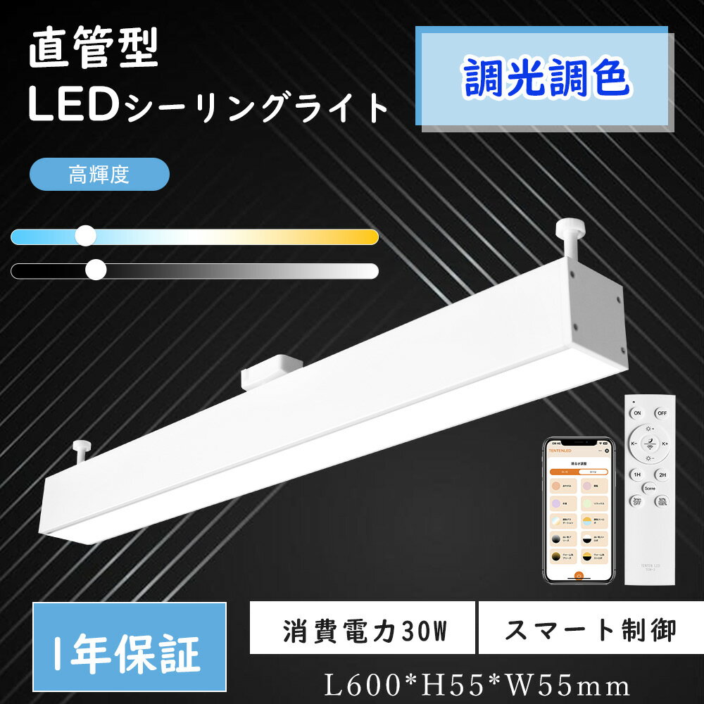 ダクトレール用 一体型LED蛍光灯 リモコン付き ダクトレール用照明 ダクトレール用ライト 引掛けシーリング用 ダクトレール用 LED直管天井照明 調光 調色 常夜灯 タイマー機能 メモリー機能 アプリ操作 リモコン付き 工事不要 簡単取付 角度調整可能 高輝度 高演色性