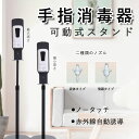 消毒器 オートディスペンサー 手指消毒器 自動手指消毒機 アルコール消毒噴霧器 アルコールディスペンサー タッチレス自動手指消毒機 除菌 抗菌 対策 アルコール...
