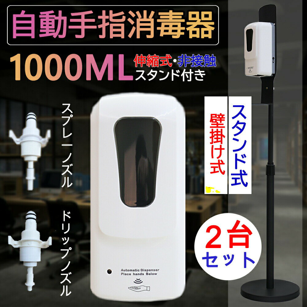 【2台】アルコールスタンド型 壁掛け式 自動 手指消毒器 ソープディスペンサー 消毒 噴霧器 1000ML アルコールディスペンサー 消毒機 非接触式 オートディスペンサー 自動誘導アルコール オートセンサー 消毒器 スタンド型 タッチレス 自動手指消毒器 1年保証