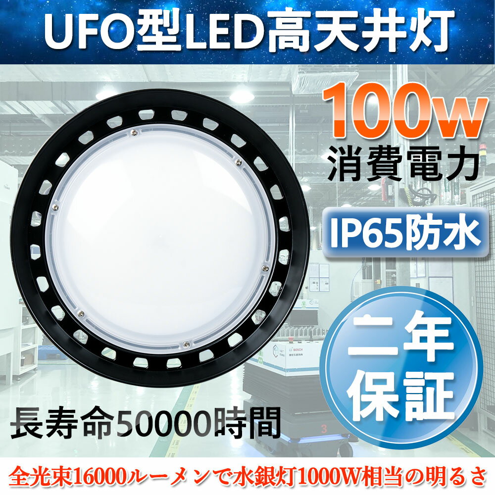 LED投光器 16000lm ルーメン 投光器 高天井灯 UFO型 LED照明 100W 1000W水銀灯相当 照明用品 ペンダント IP65防水防塵LED作業灯 円盤型 狭角配光 LEDライト LED投光機 工場 空港 ホール 体育館 工場施設 省エネ 防水電源内蔵型 100V/200V昼光色6000K 二年保証