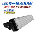 【超高輝度】LED投光器 300W 超爆光48000lm LED 高天井照明 薄型 led照明器具 高天井灯 広角照明 IP65 防塵 防水 電源内蔵 屋内外 ...