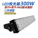 【超高輝度】LED投光器 300W 超爆光48000lm LED 高天井照明 薄型 led照明器具 高天井灯 広角照明 IP65 防塵 防水 電源内蔵 屋内外 駐車場 工事現場 夜間作業 船舶 倉庫 工場 演出照明 壁掛け照明 集魚灯 ワークライト 看板照明 アウトドア照明 PSE認証 二年保証 送料無料