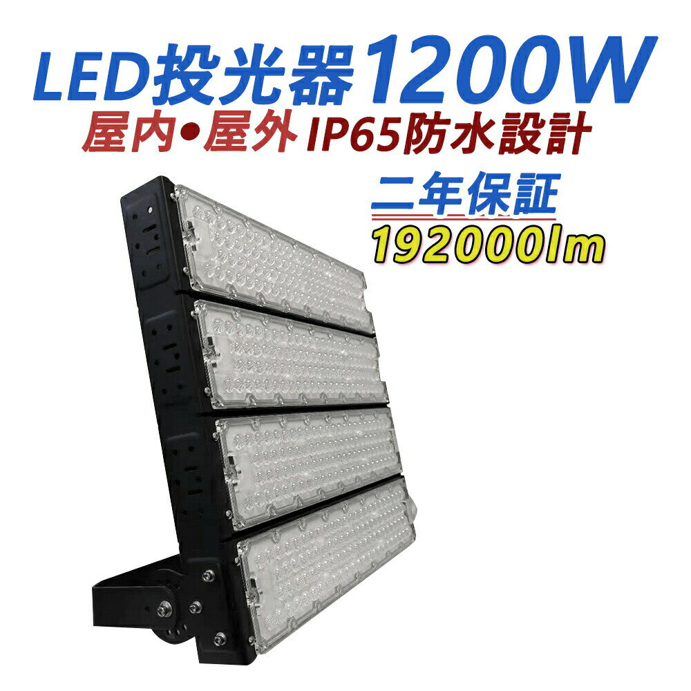 Ķ⵱١LED 1200W Ķ192000lm LED ŷ  led ŷ Ѿ IP65 ɿ ɿ Ÿ¢ ⳰ ־  ֺ  Ҹ  о ɳݤ  饤 ľ ȥɥ PSEǧ ǯݾ ̵
