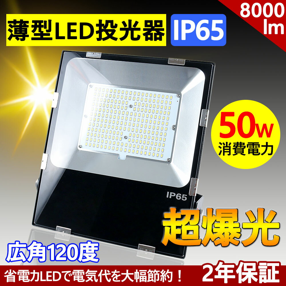 LED作業灯50W LED投光器50W 薄型ブラック 50W 8000LM LEDライト 作業灯 ワークライト サーチライト 看板灯 集魚灯 広角 防災 防水 屋内屋外両方可能 PSE認定済白色4000K