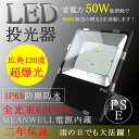 LED投光器 薄型 屋外 IP65 防水 50W 8000lm 広角120度 ledライト 高輝度 500W水銀灯代替 MEANWELL電源内蔵 省エネ AC100V/AC200V 工場 倉庫 舞台 駐車場 公園 街灯 工事現場 夜間作業 作業灯 集魚灯 看板照明 照明 防塵防水 放熱性 屋内屋外兼用 5Mコード付 昼光色 6000k