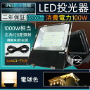 薄型 LED投光器 100W led照明器具 高天井灯 LED 高天井照明 超爆光16000lm 1000W水銀灯代替 広角120 IP65 防塵 防水 電源内蔵 屋内外 駐車場 工事現場 夜間作業 船舶 倉庫 工場 演出照明 壁掛け照明 集魚灯 ワークライト 看板照明 アウトドア照明 PSE認証 二年保証 電球色