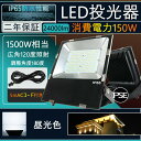 LED 高天井照明 薄型 LED投光器 150W led照明器具 高天井灯 超爆光24000lm 1500W水銀灯代替 広角120 IP65 防塵 防水 電源内蔵 屋内外 駐車場 工事現場 夜間作業 船舶 倉庫 工場 演出照明 壁掛け照明 集魚灯 ワークライト 看板照明 アウトドア照明 PSE認証 二年保証 昼光色